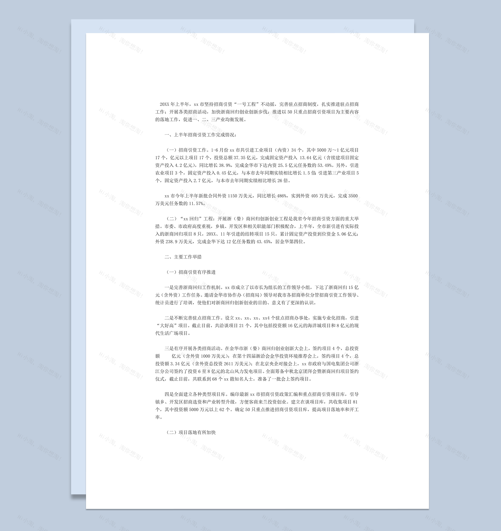 招商引资工作总结与计划word模板-1