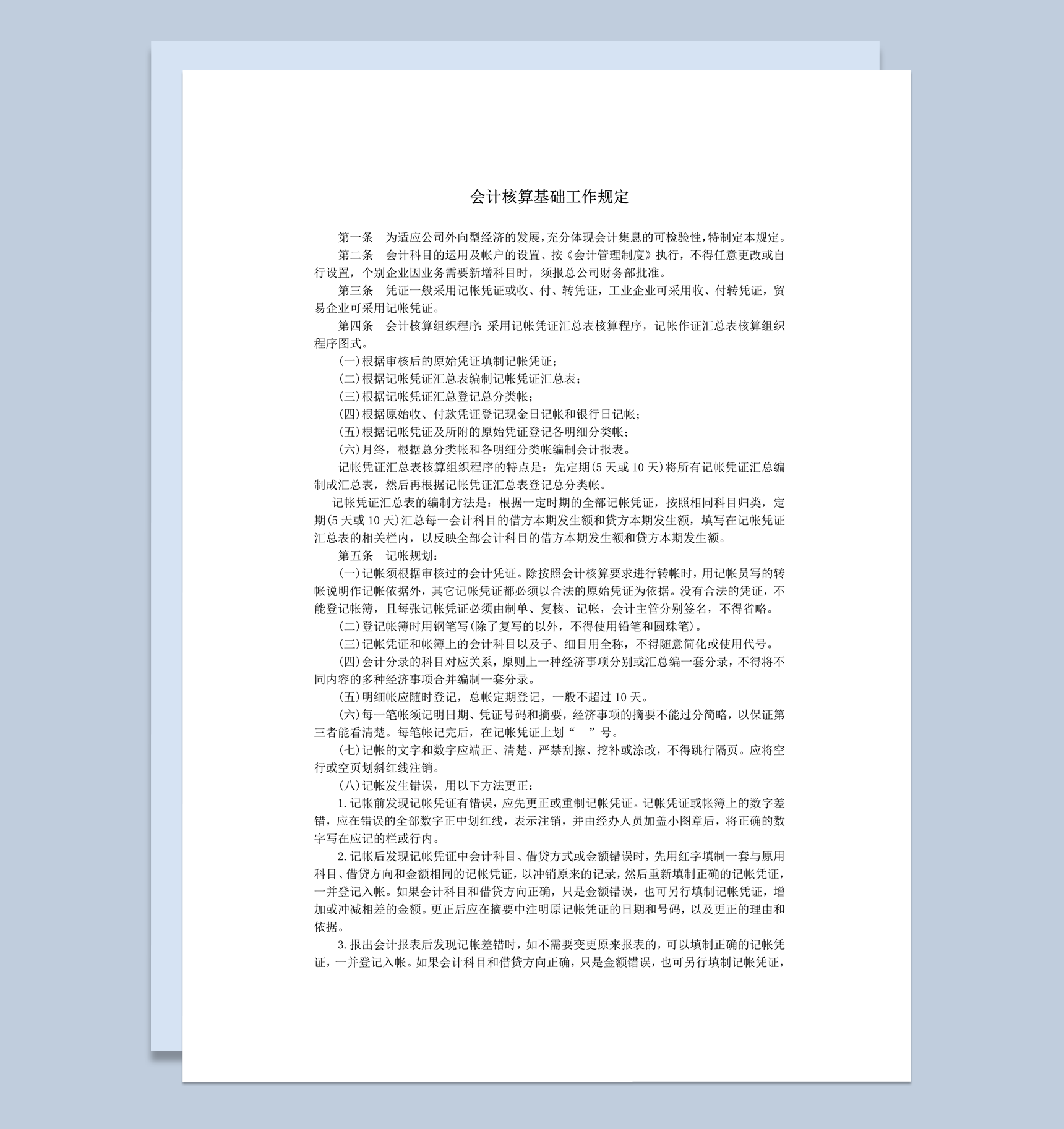 会计核算基础工作规定明细报表word模板