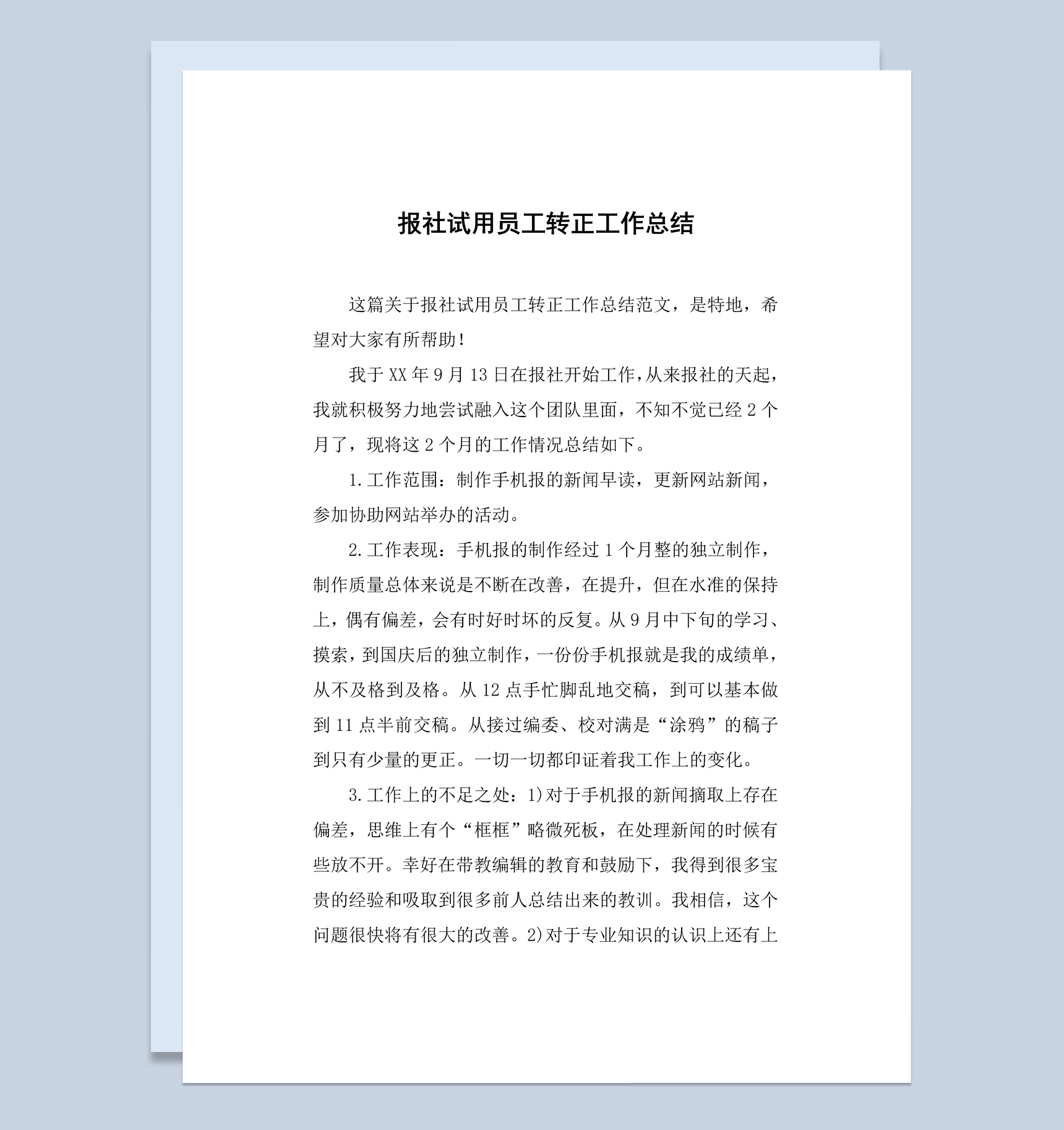 简洁风格报社试用期员工转正工作总结汇报Word模板