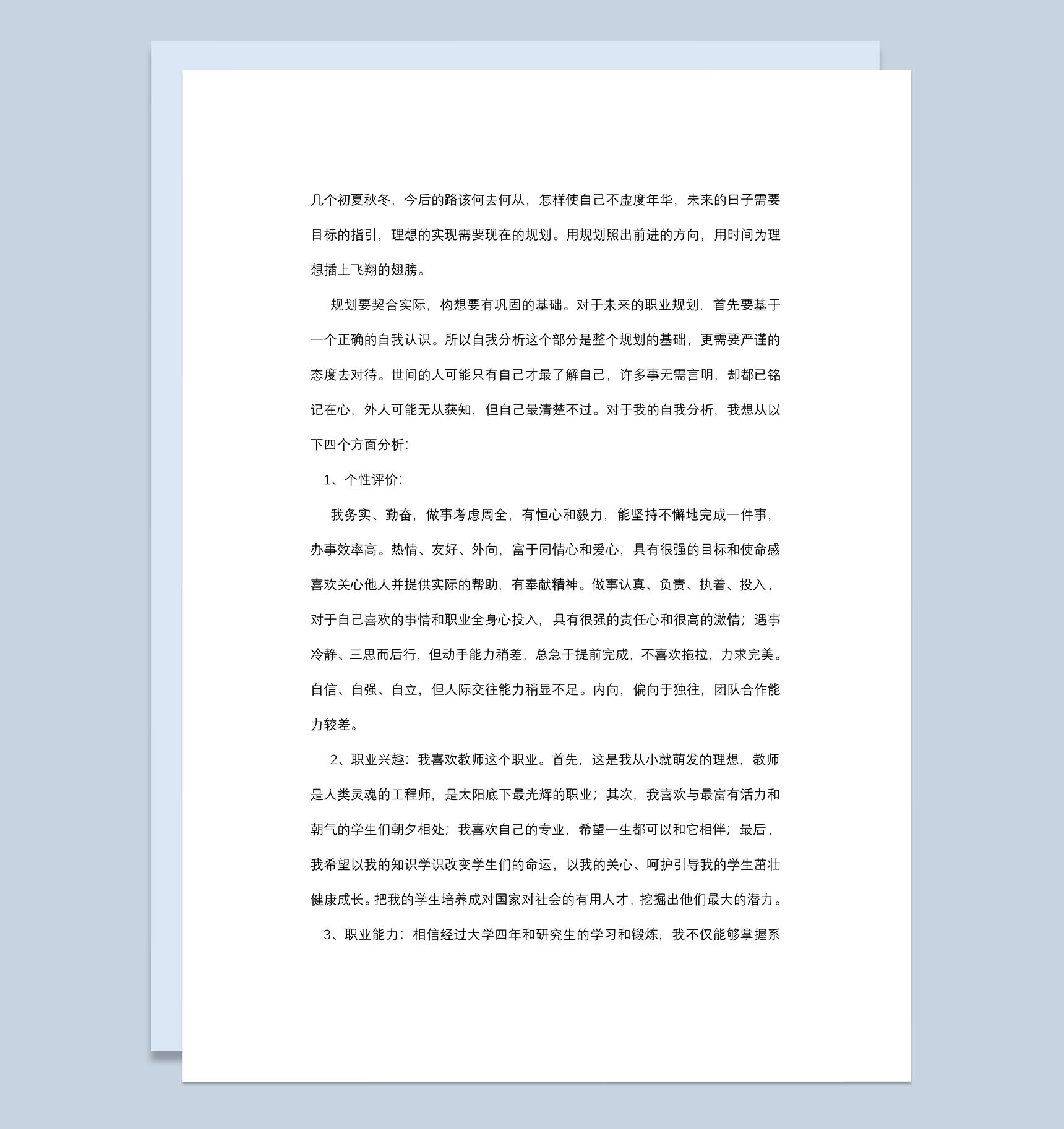 日语专业大学生职业规划Word模板