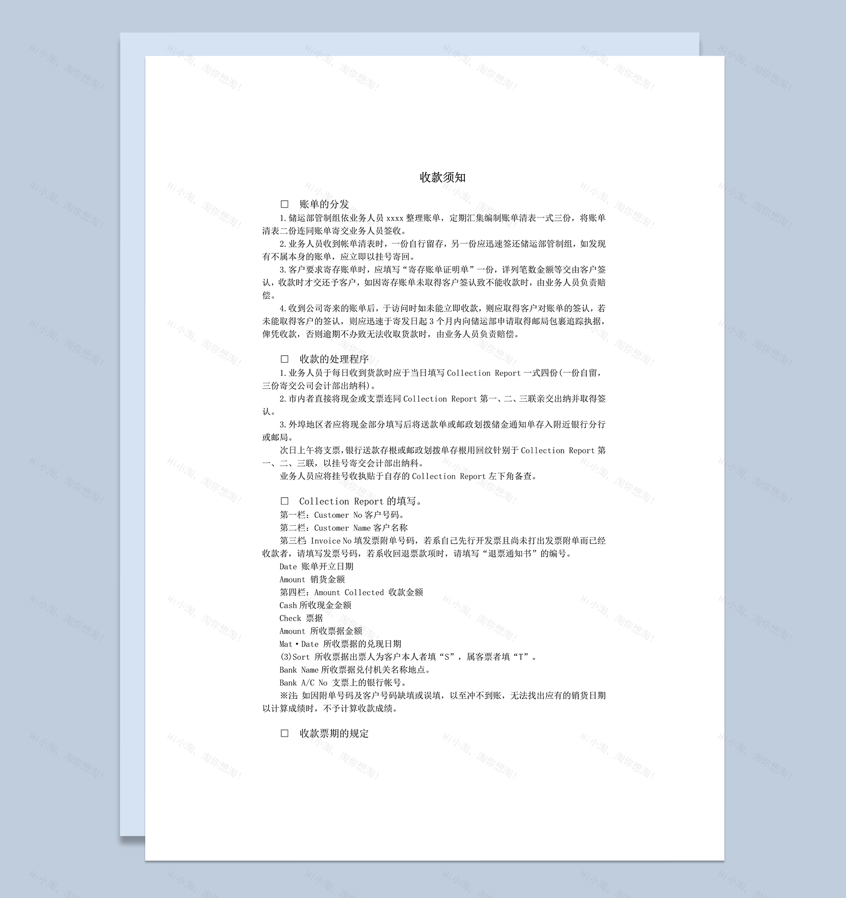 正式收款程序处理账单分发须知word模板-1