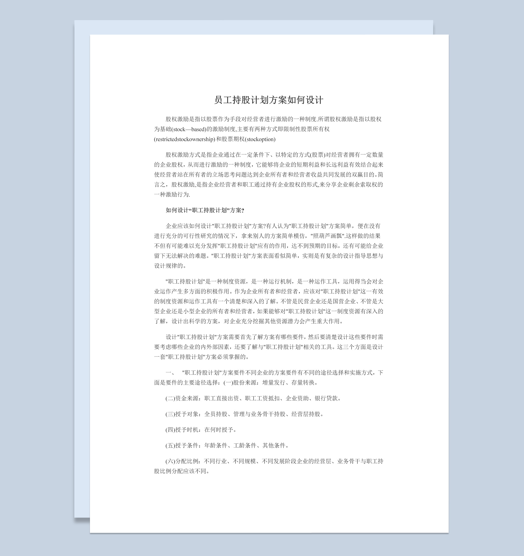 简洁风格公司企业部门员工持股计划方案Word模板