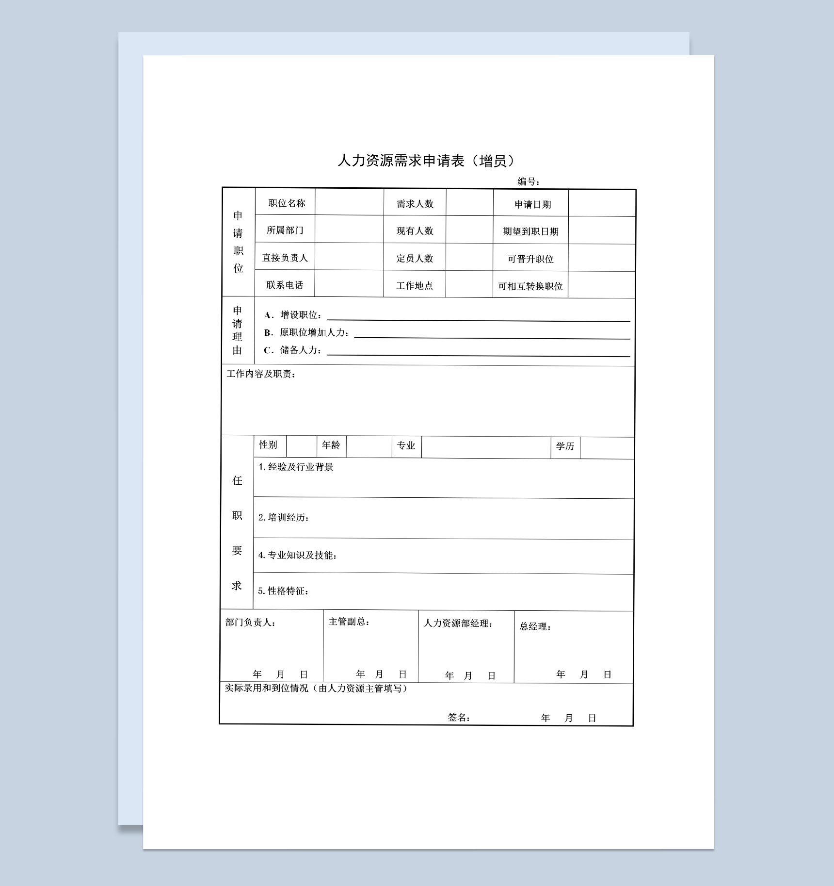 人力资源招聘增员需求申请表Word模板