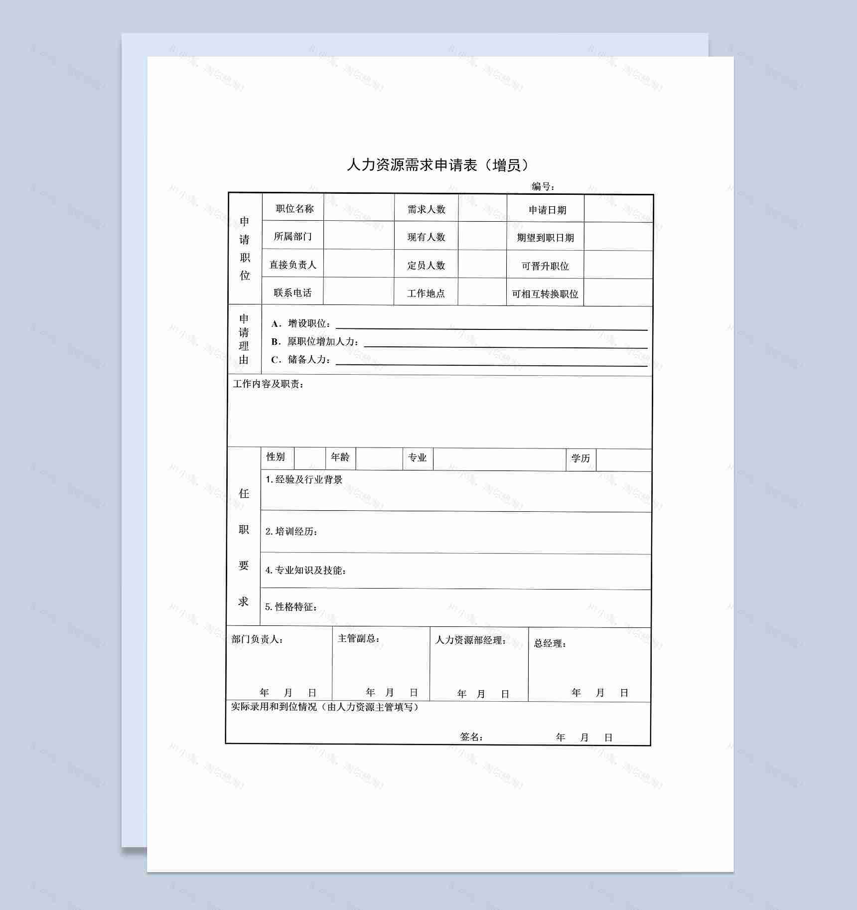 人力资源招聘增员需求申请表Word模板-1