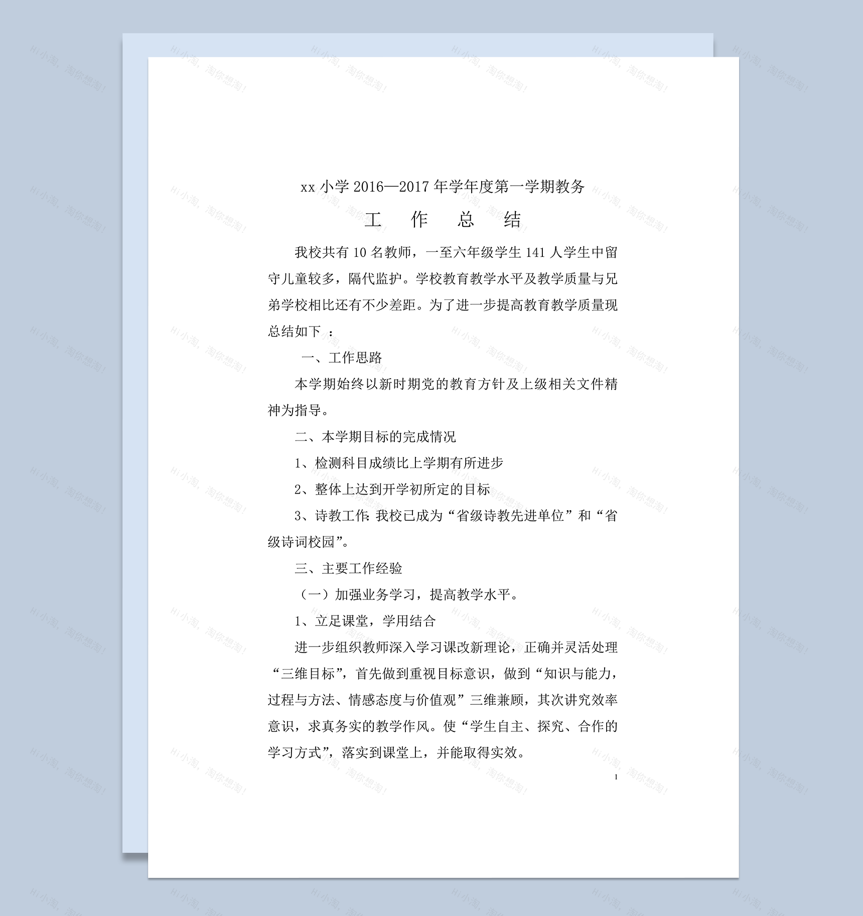 石板小学2020年秋教务工作总结word模板-1