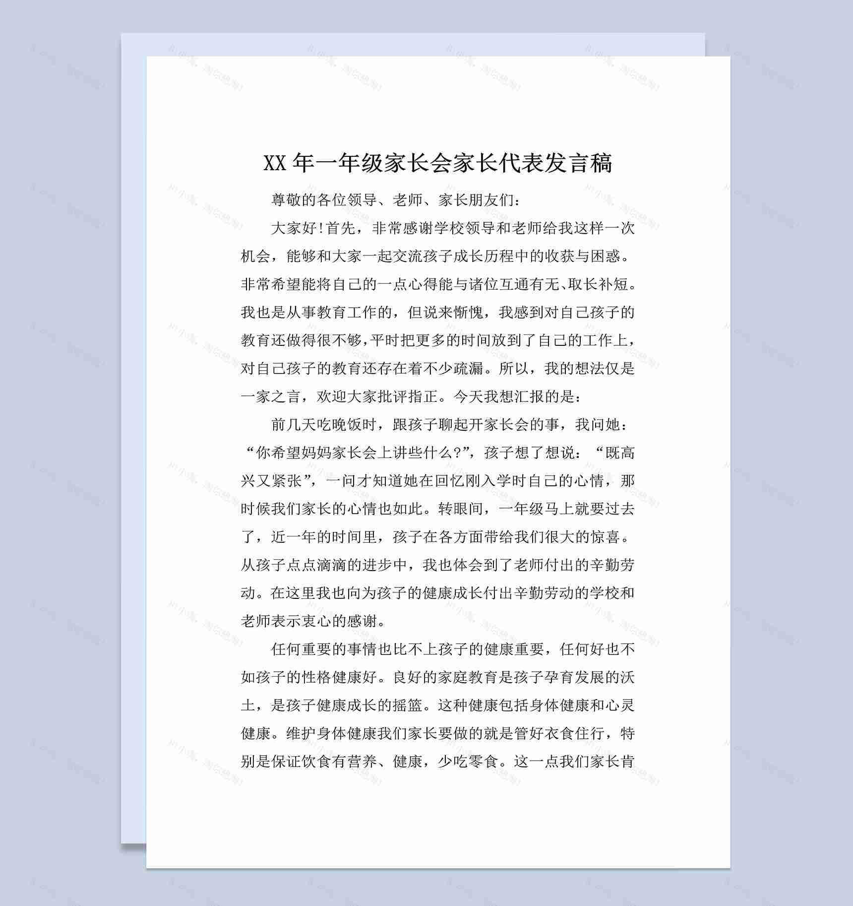 某小学一年级家长会家长代表发言稿范本Word模板-1