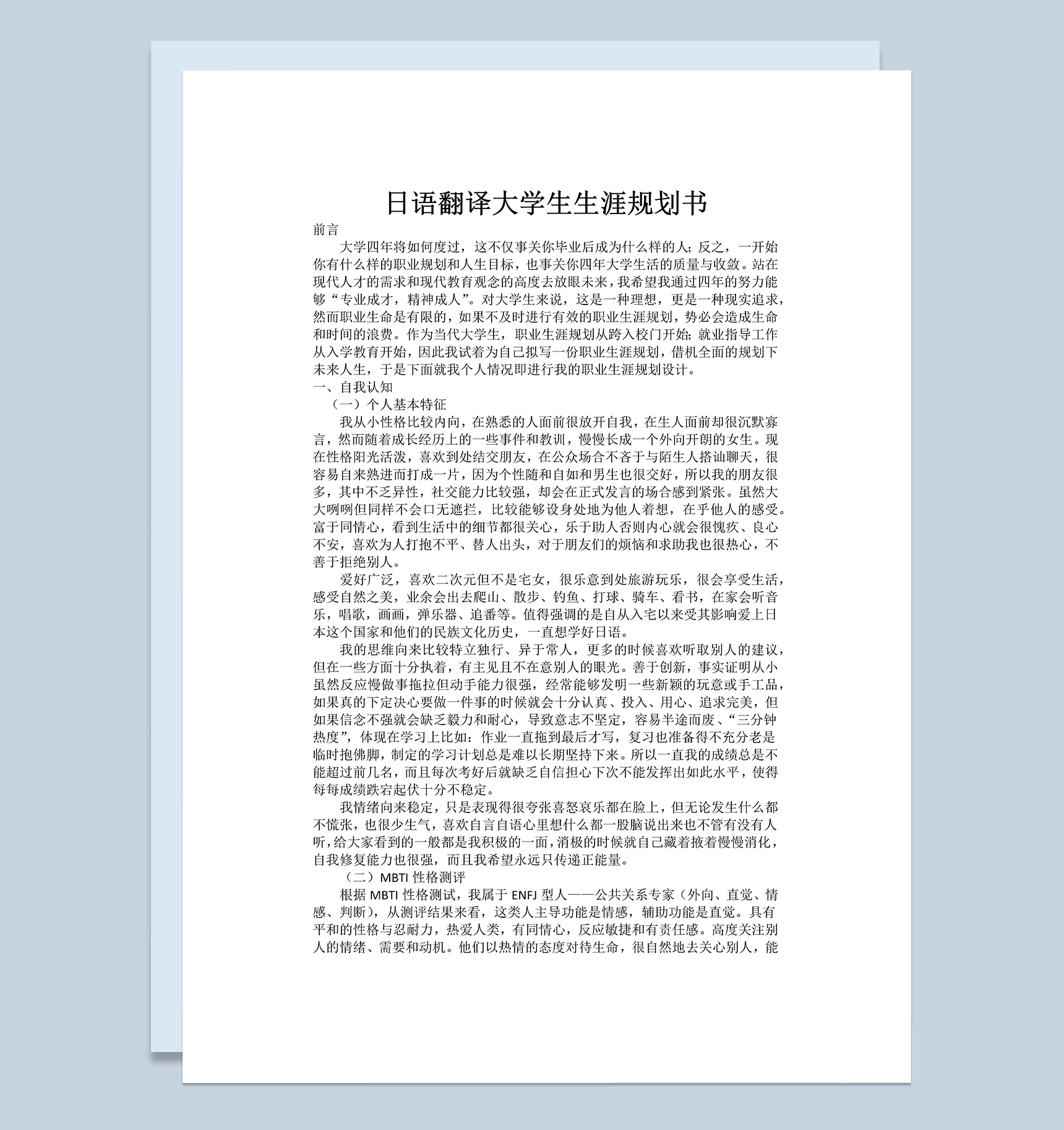 日语翻译大学生职业生涯规划书Word模板