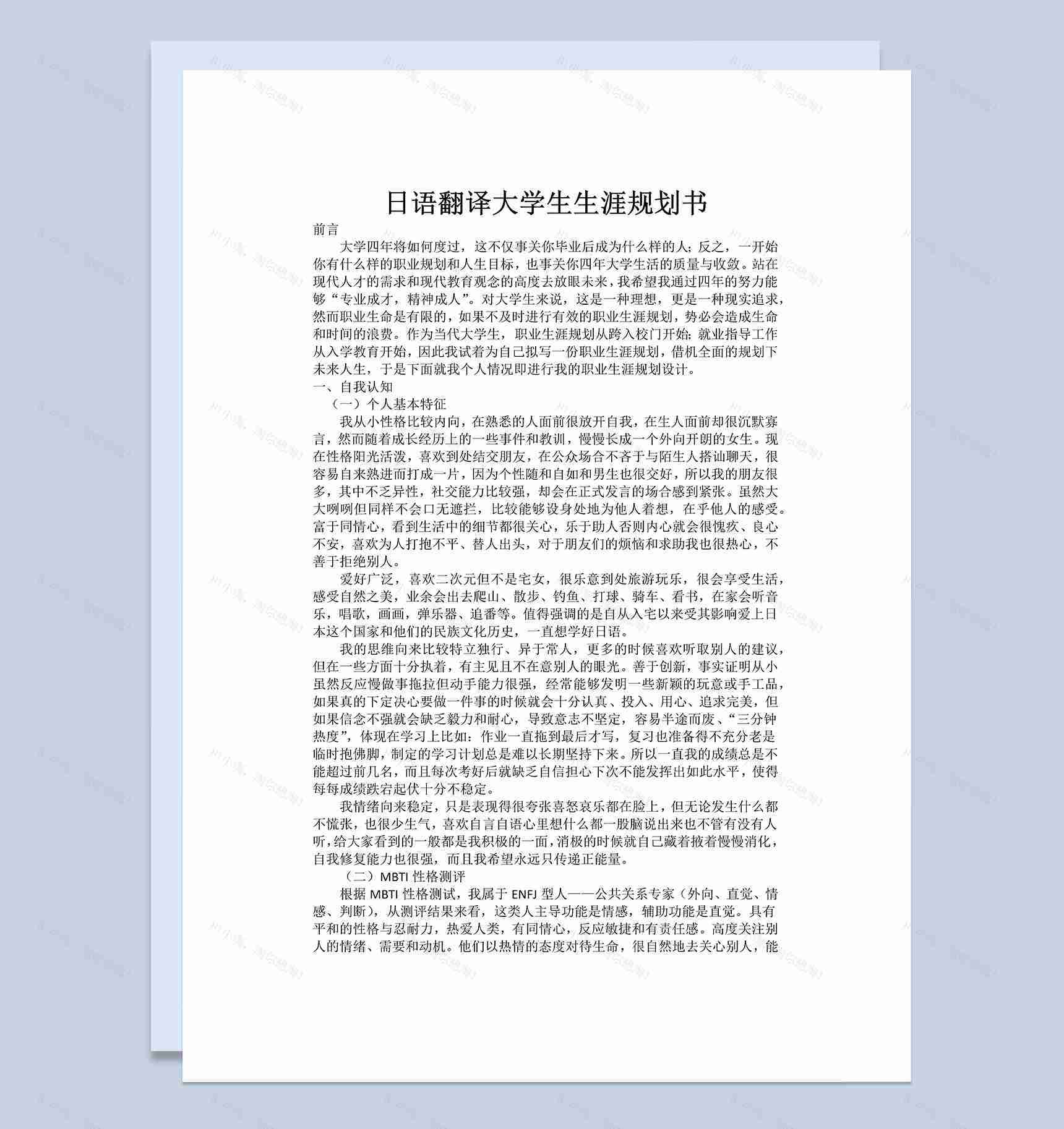 日语翻译大学生职业生涯规划书Word模板-1