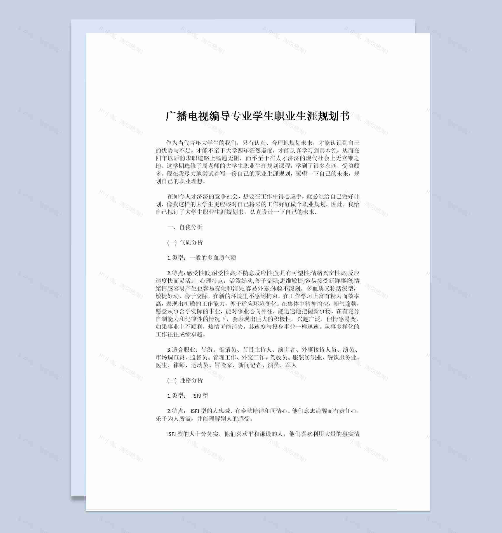 广播电视编导专业学生通用职业生涯规划书范本Word模板-1