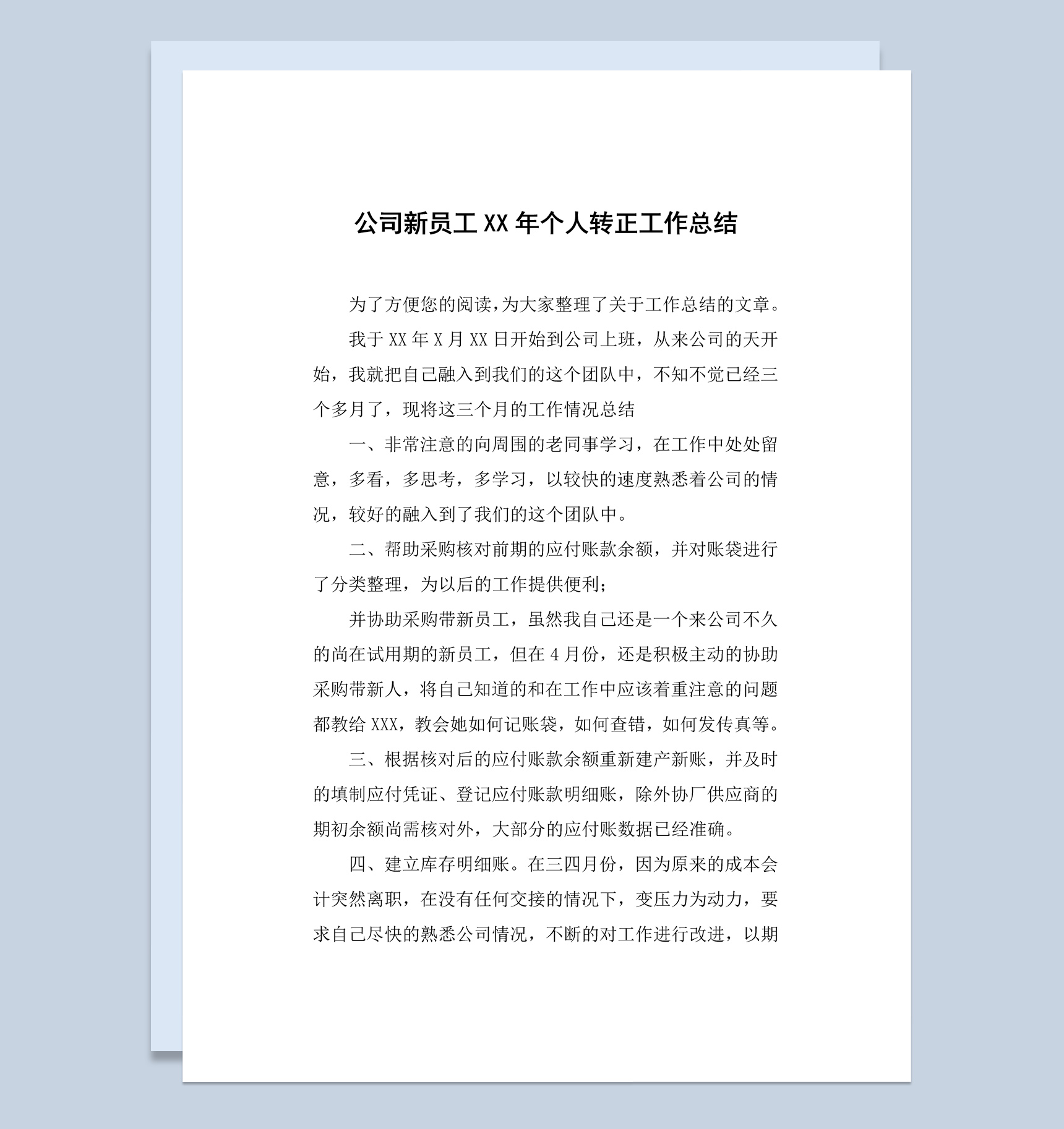 公司新员工20XX年个人转正工作总结汇报Word模板