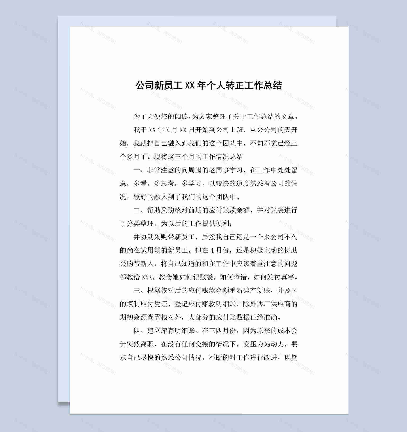 公司新员工20XX年个人转正工作总结汇报Word模板-1