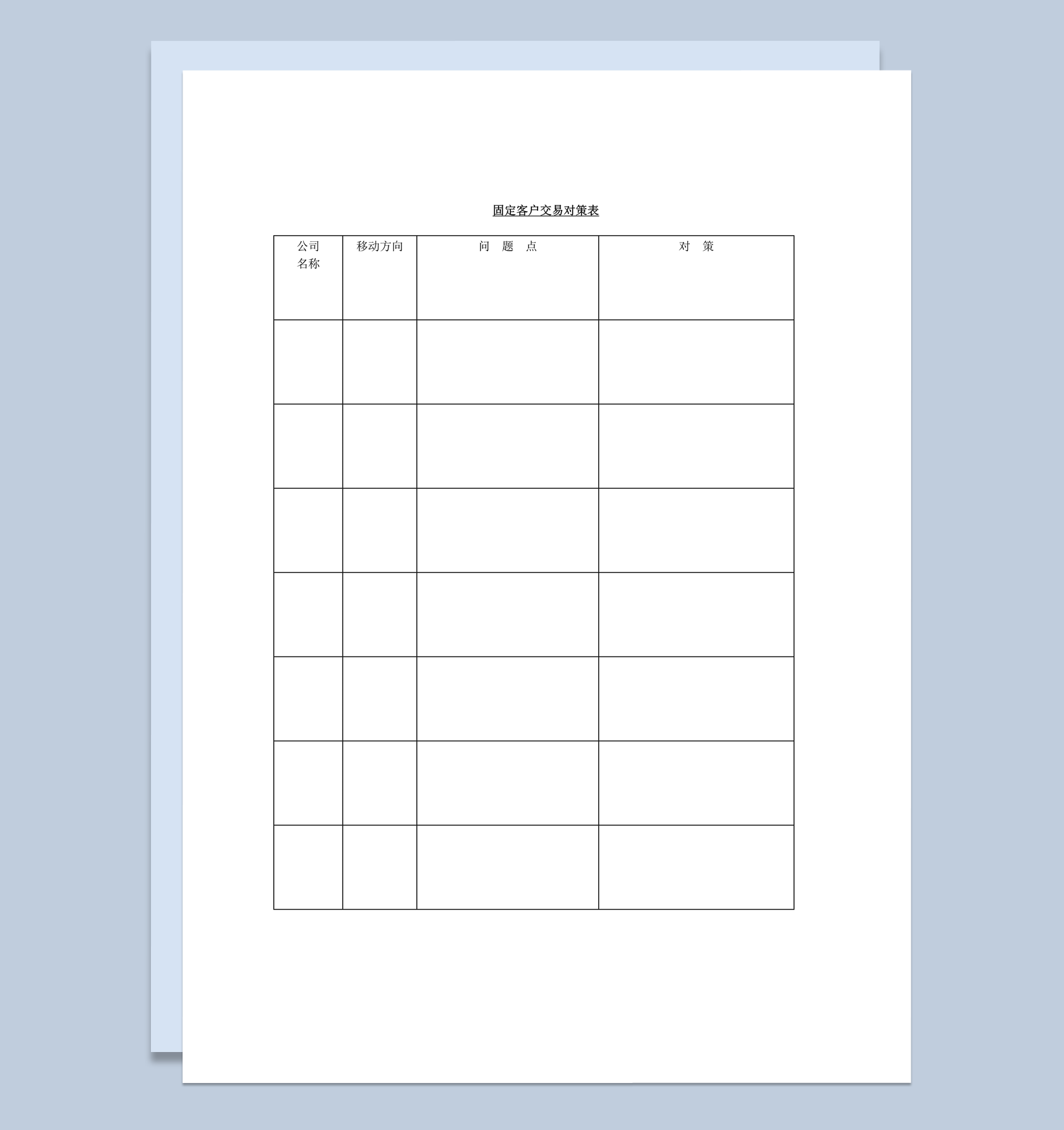 固定客户交易问题对策登记表word模板