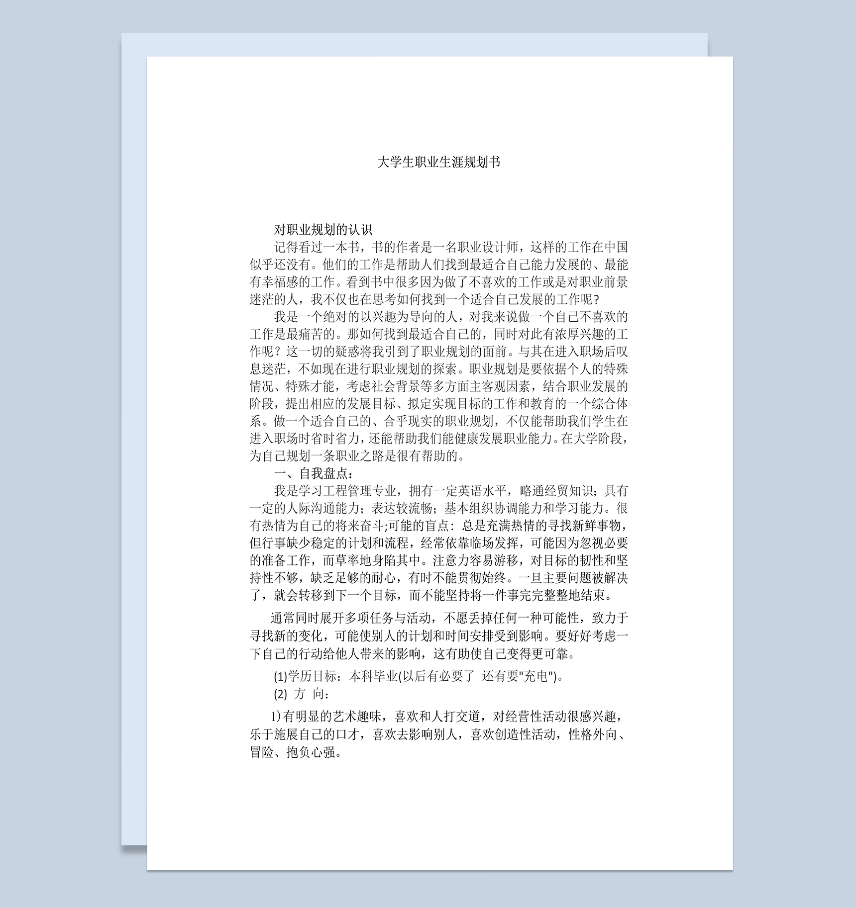 简约工程管理大学生职业生涯规划书Word模板