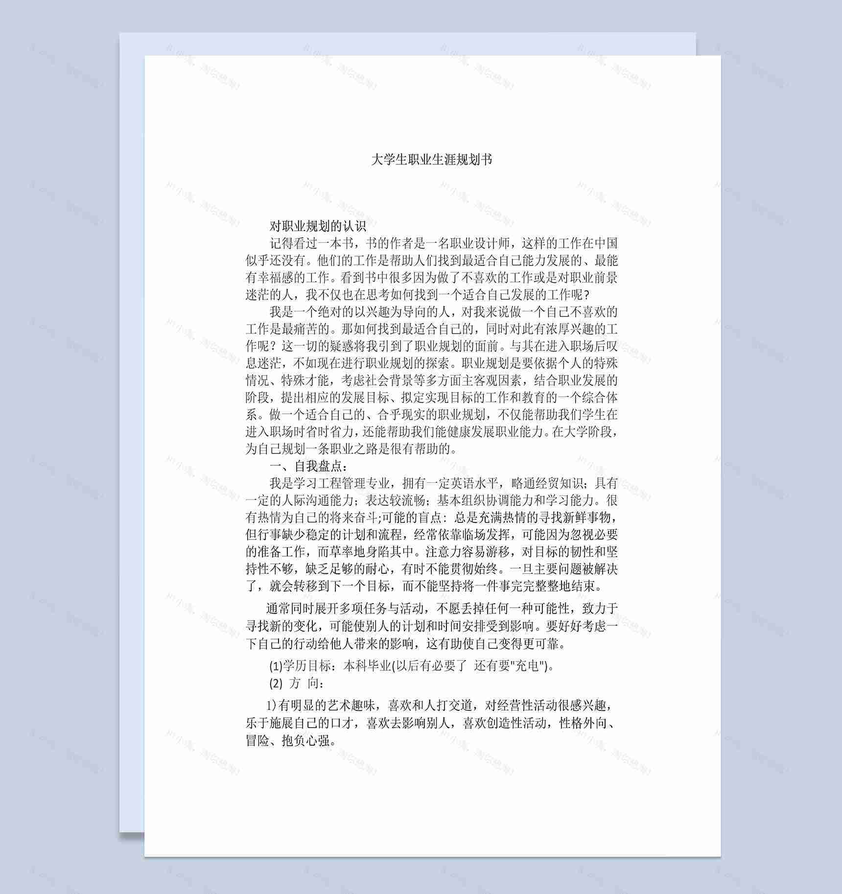 简约工程管理大学生职业生涯规划书Word模板-1