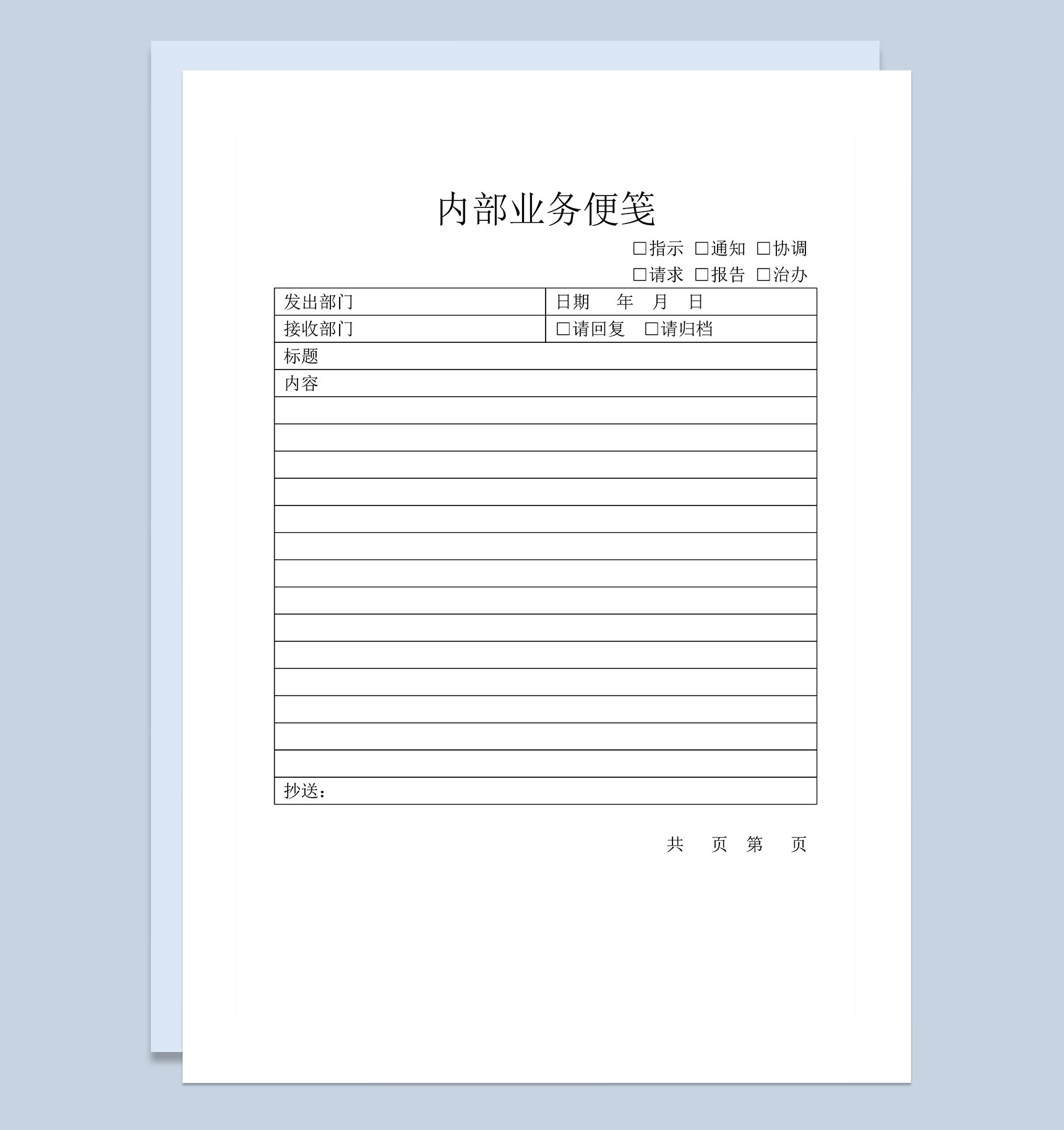 企业公司常用内部业务便笺Word模板