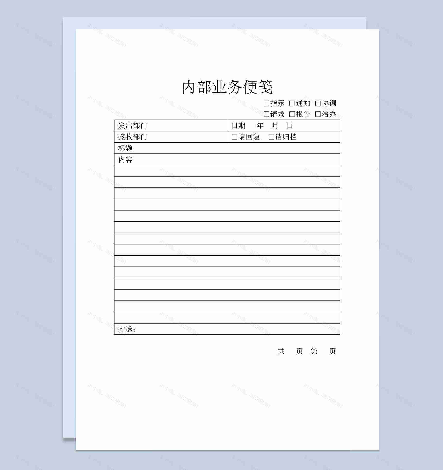 企业公司常用内部业务便笺Word模板-1