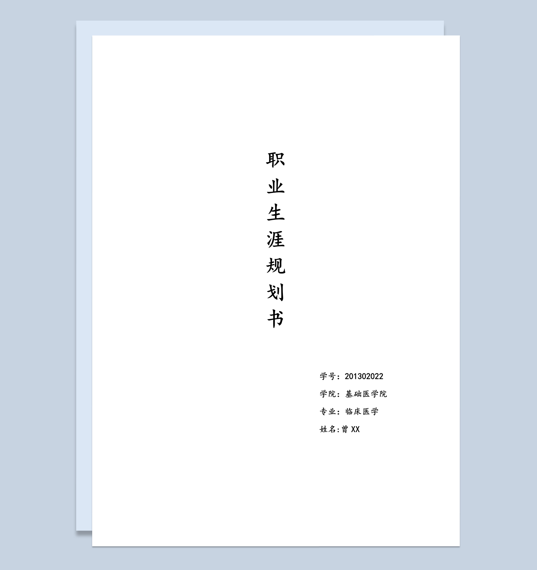 白色简约风格临床医学职业生涯规划书范本Word模板
