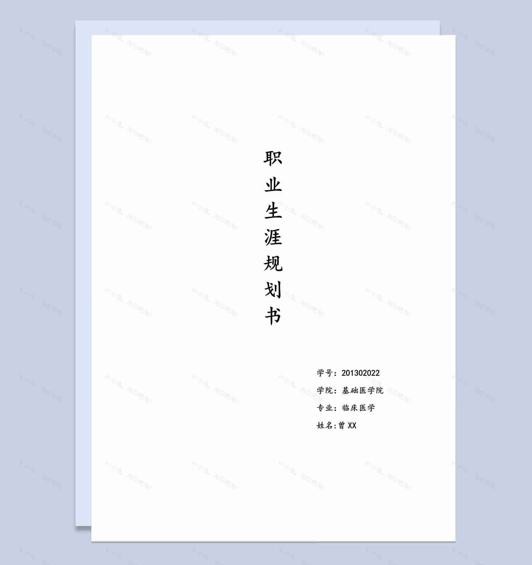 白色简约风格临床医学职业生涯规划书范本Word模板-1