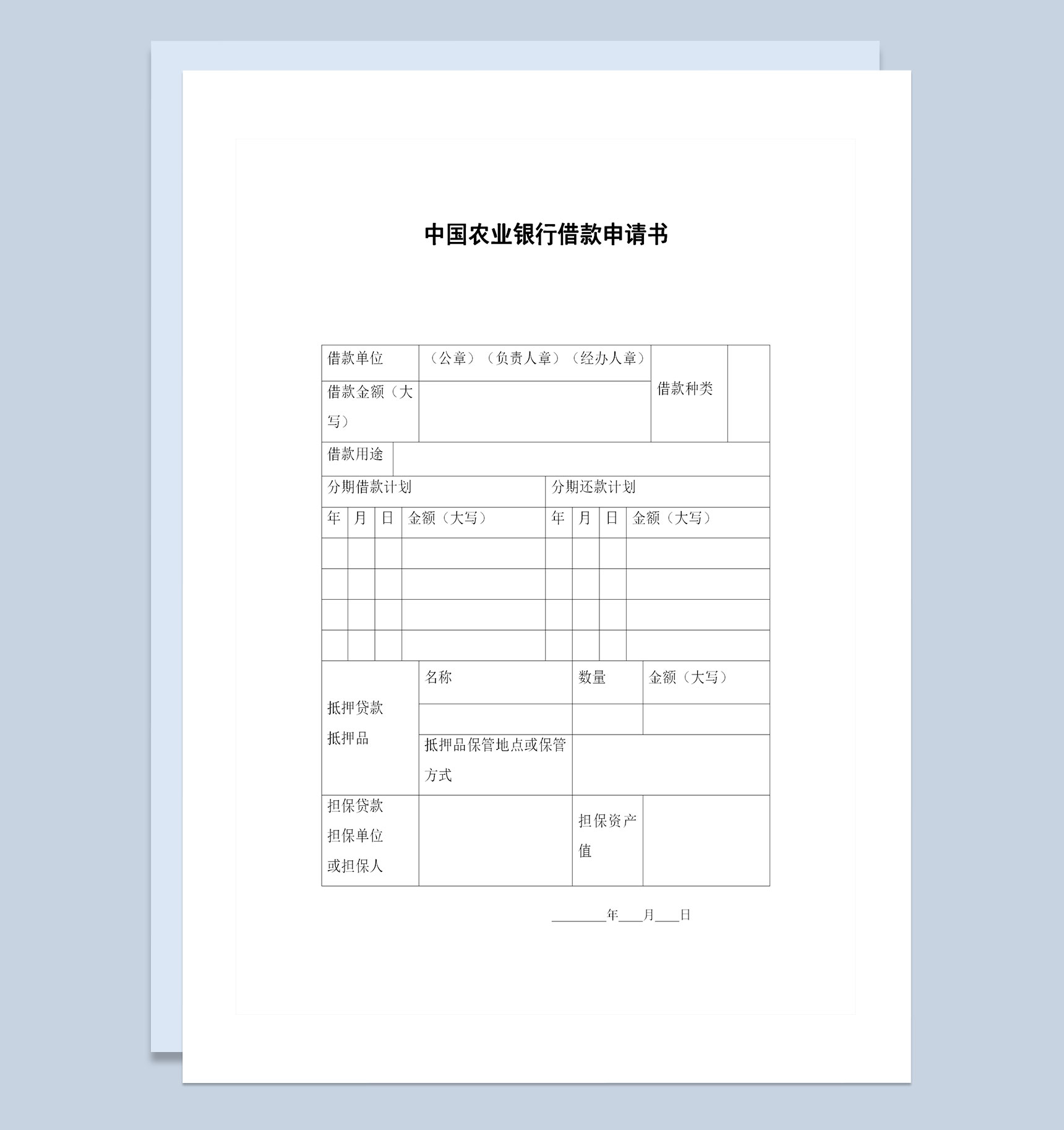 20XX中国农业银行借款申请书借款申请协议Word模板