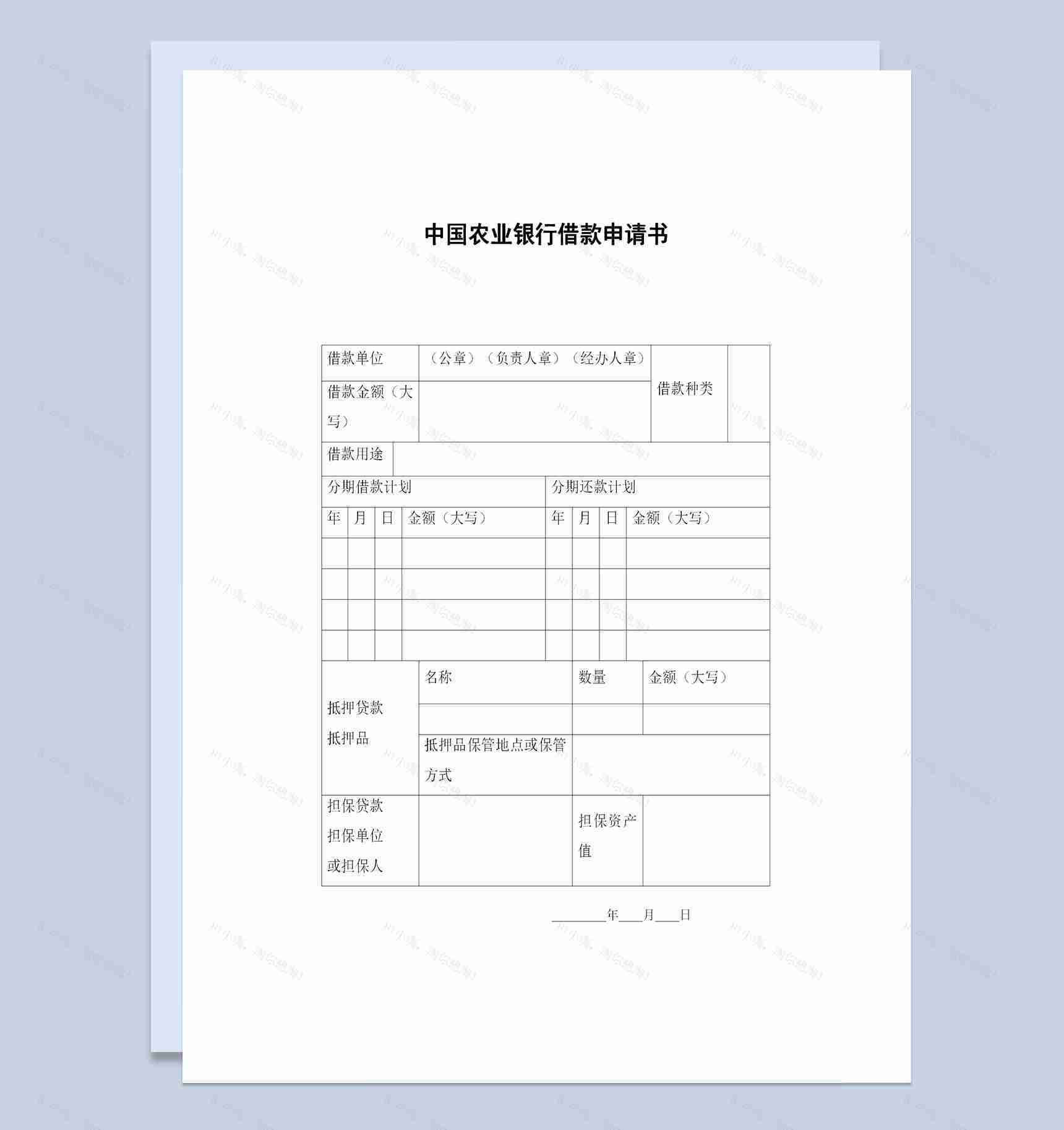 20XX中国农业银行借款申请书借款申请协议Word模板-1