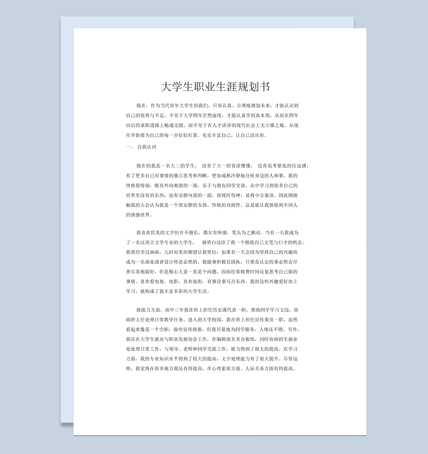 汉语言文学专业大学生职业生涯规划书Word模板