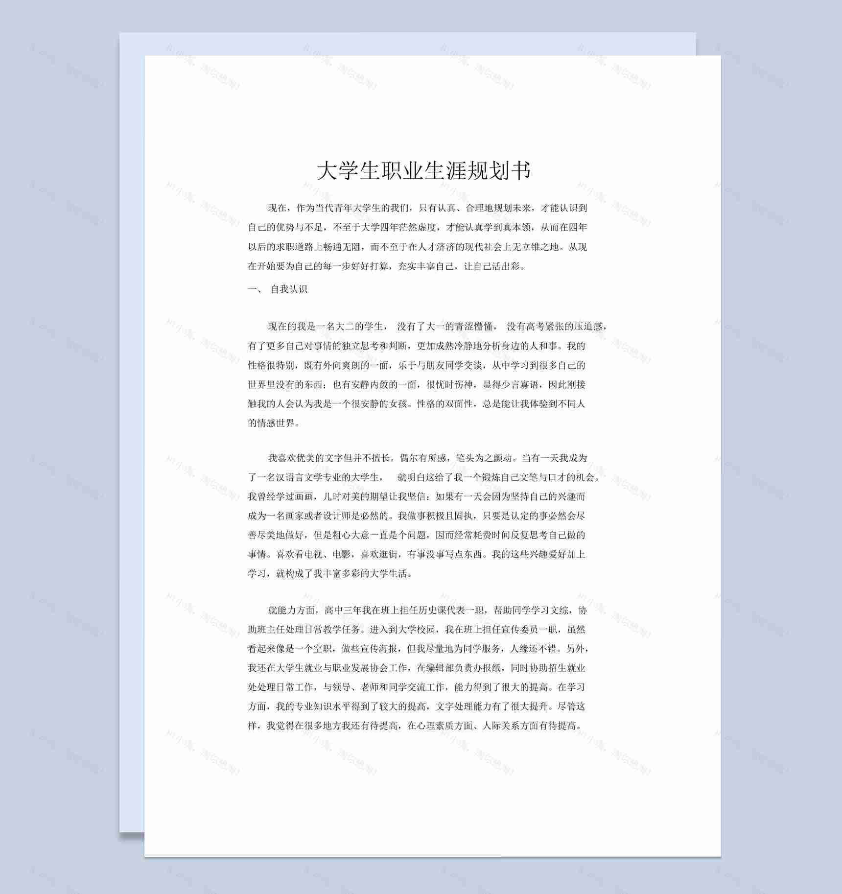 汉语言文学专业大学生职业生涯规划书Word模板-1
