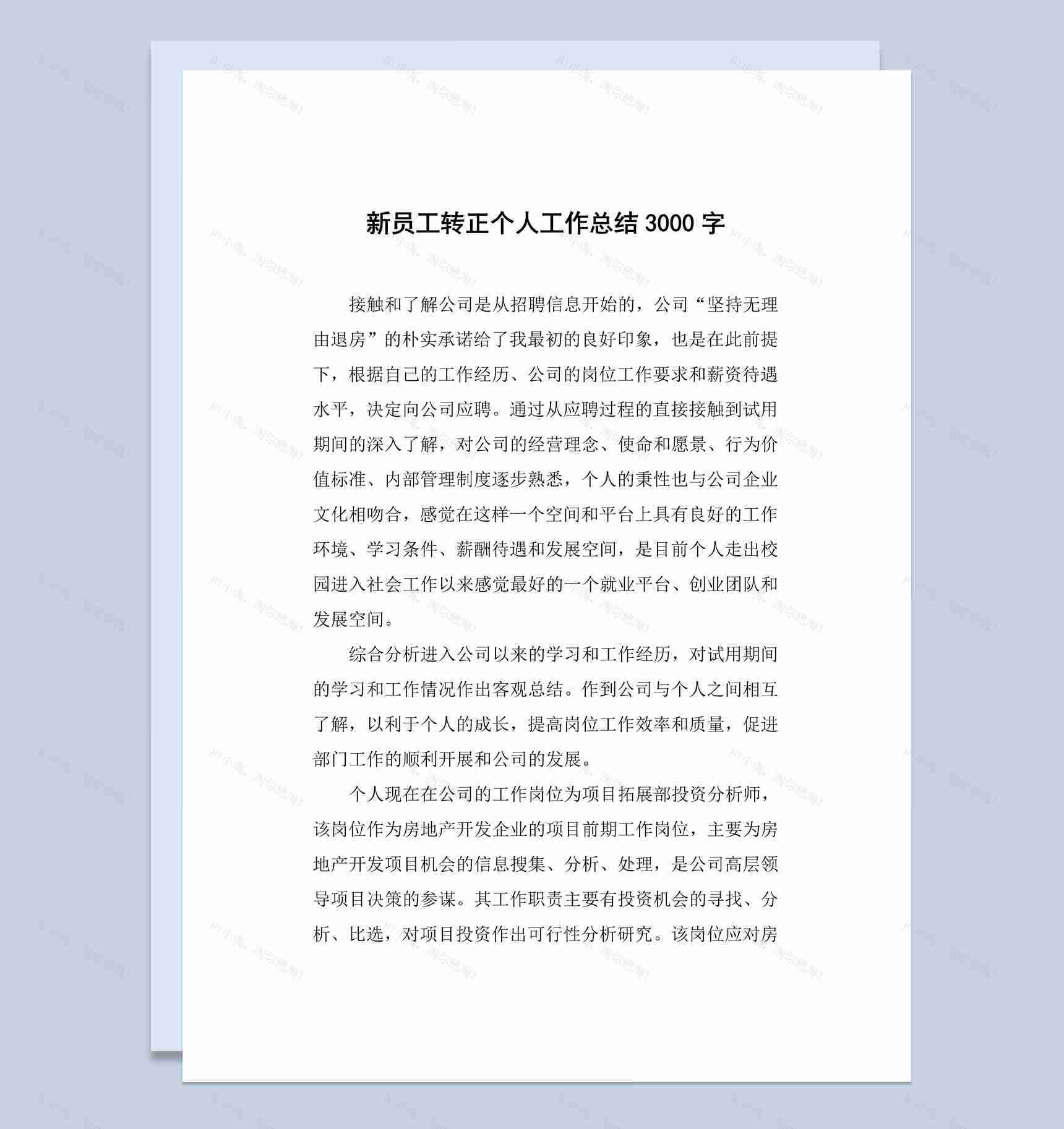 餐饮店新员工转正个人工作总结汇报Word模板-1