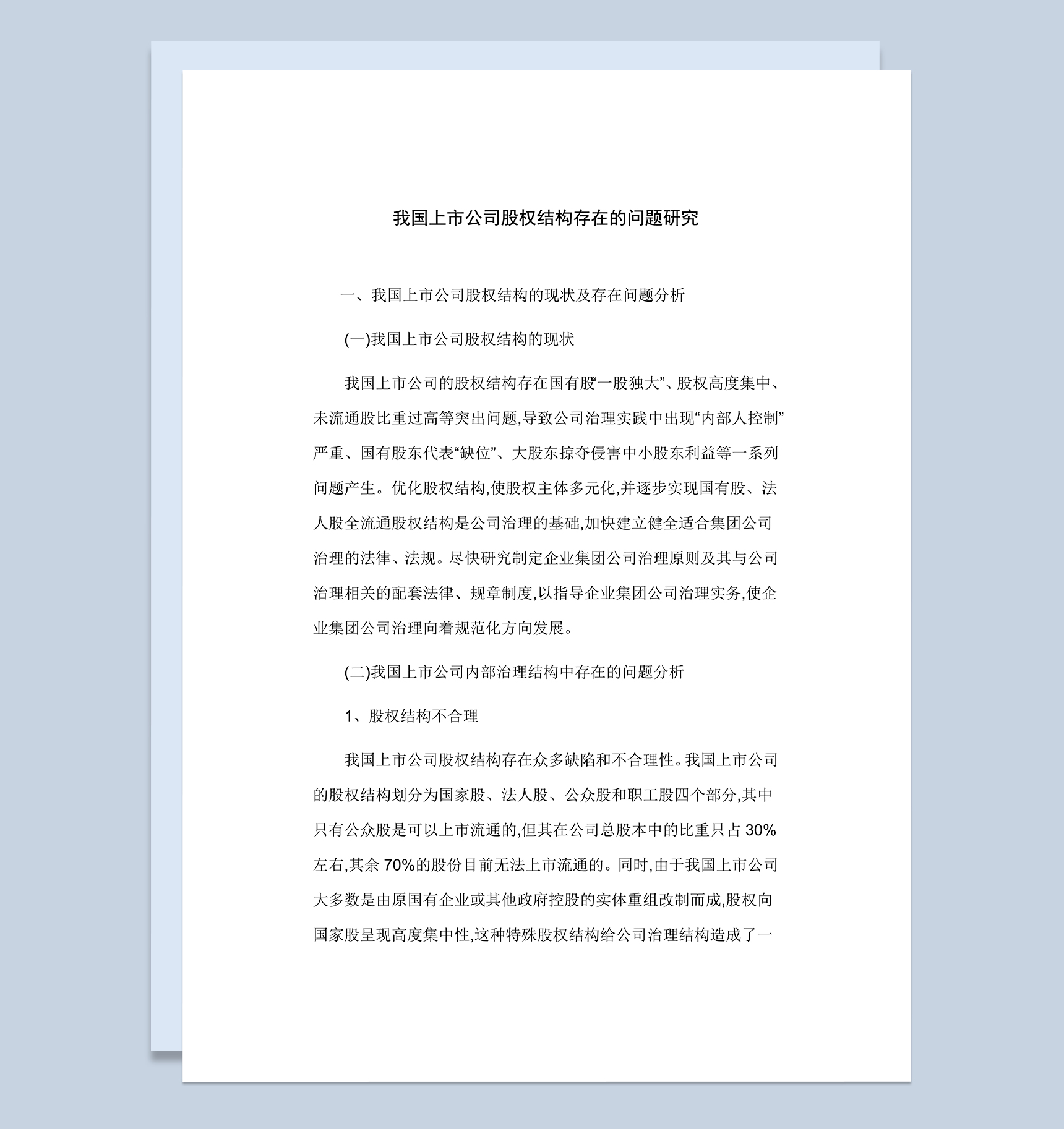 上市公司股权结构存在的问题研究及股权设计Word模板