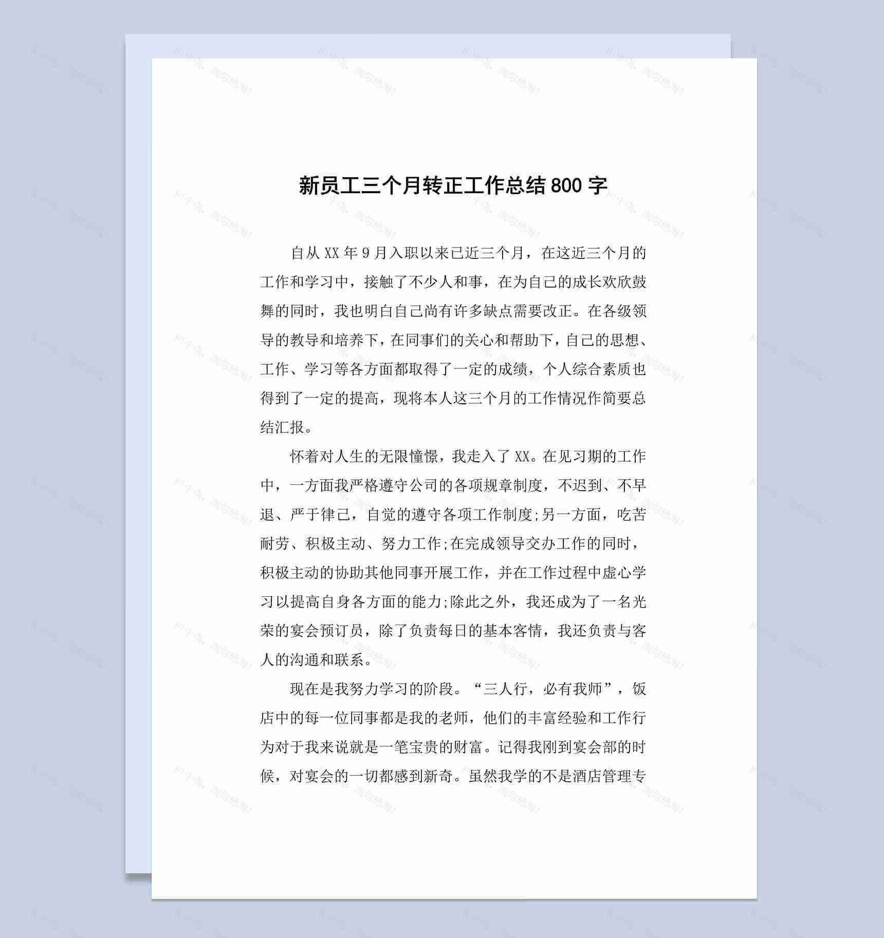 超市新员工三个月转正工作总结报告Word模板-1