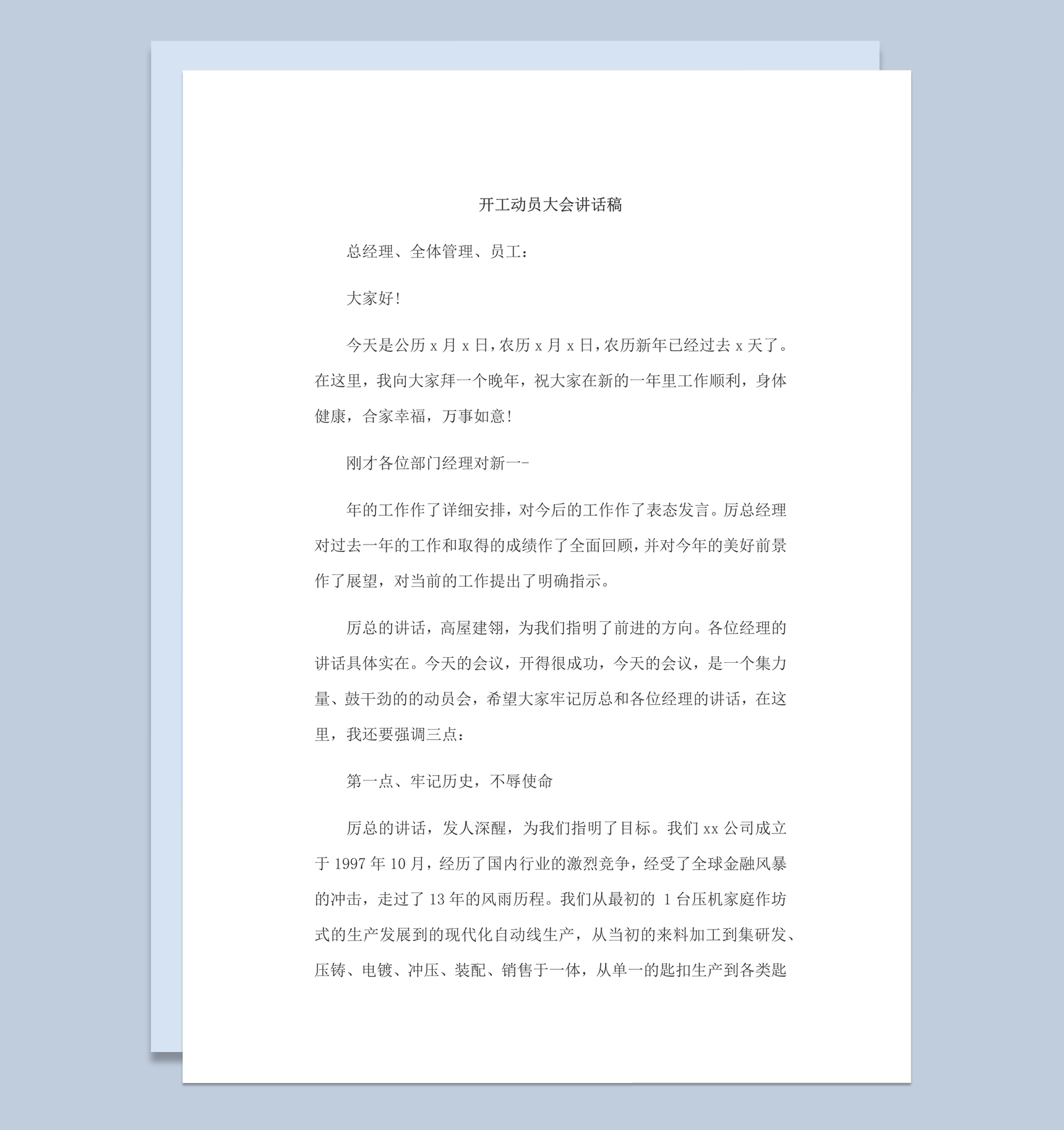 总经理开工动员大会会议开场演讲报告word模板