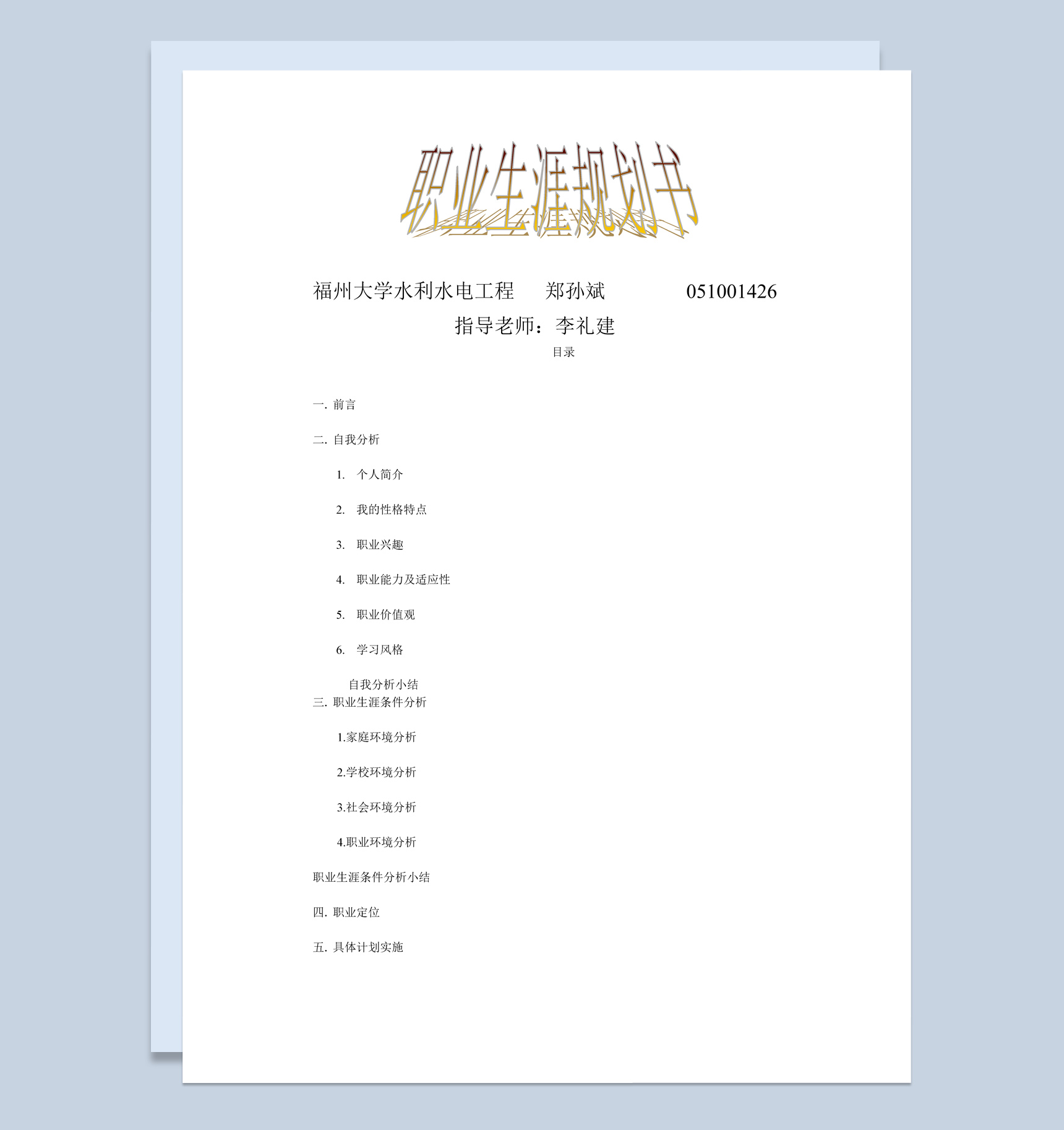 水利水电工程专业大学生职业生涯规划书Word模板