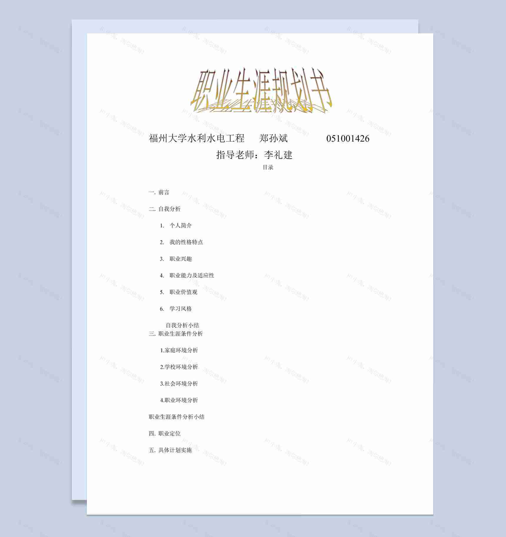 水利水电工程专业大学生职业生涯规划书Word模板-1