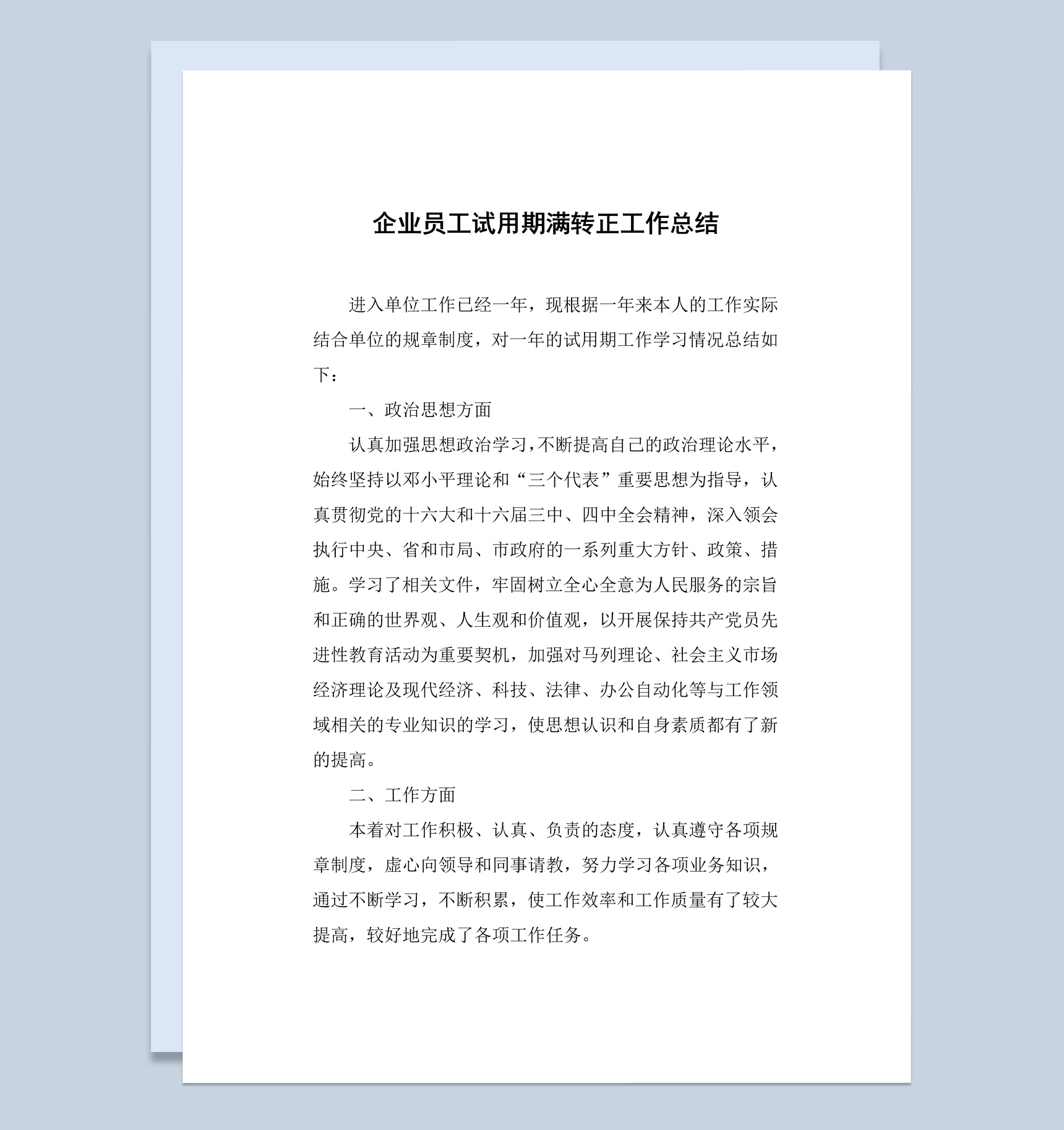 企业员工试用期满转正工作总结报告Word模板