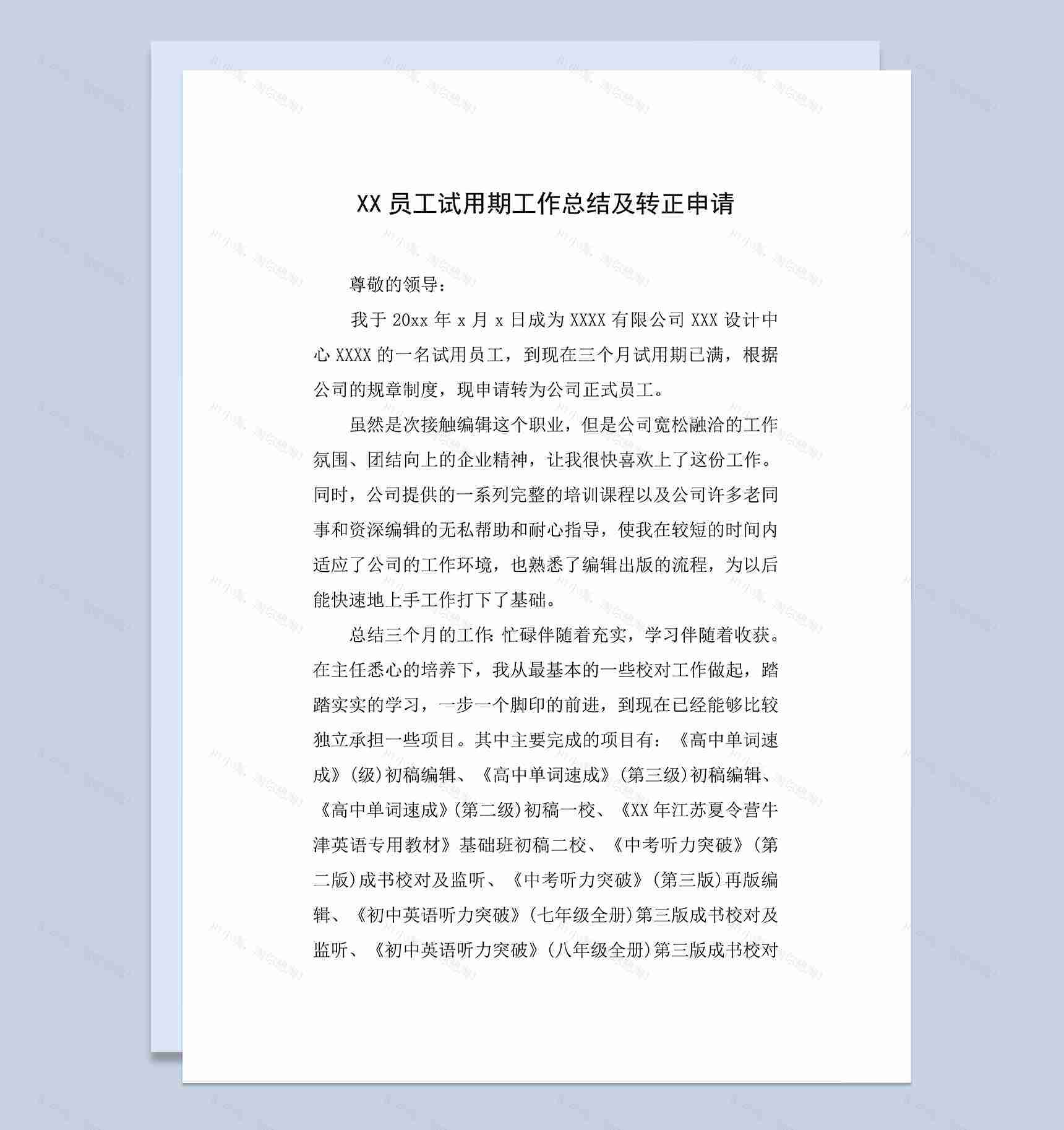 员工试用期年终工作总结及转正申请Word模板-1