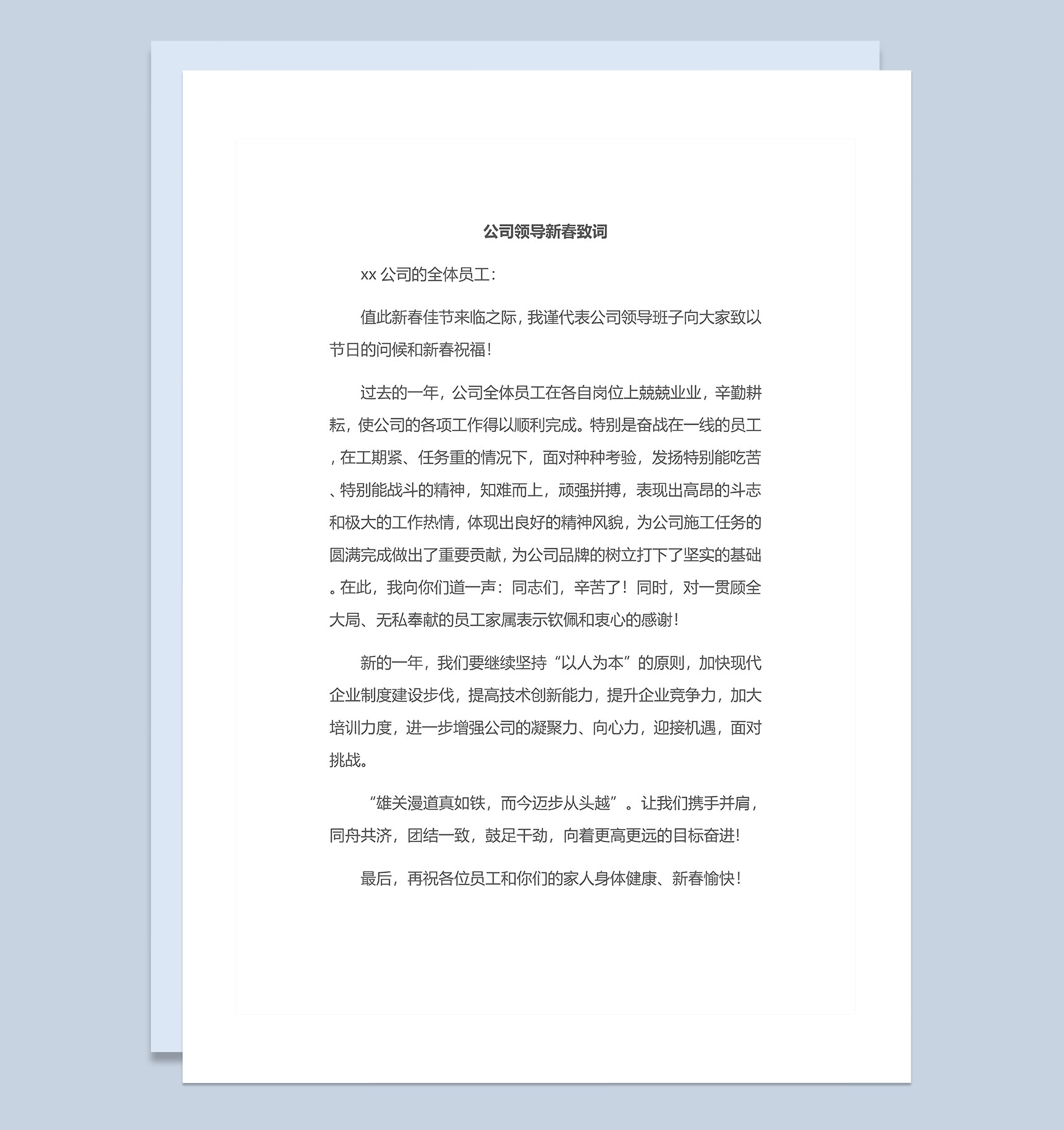 公司领导年会新春致词发言稿Word模板