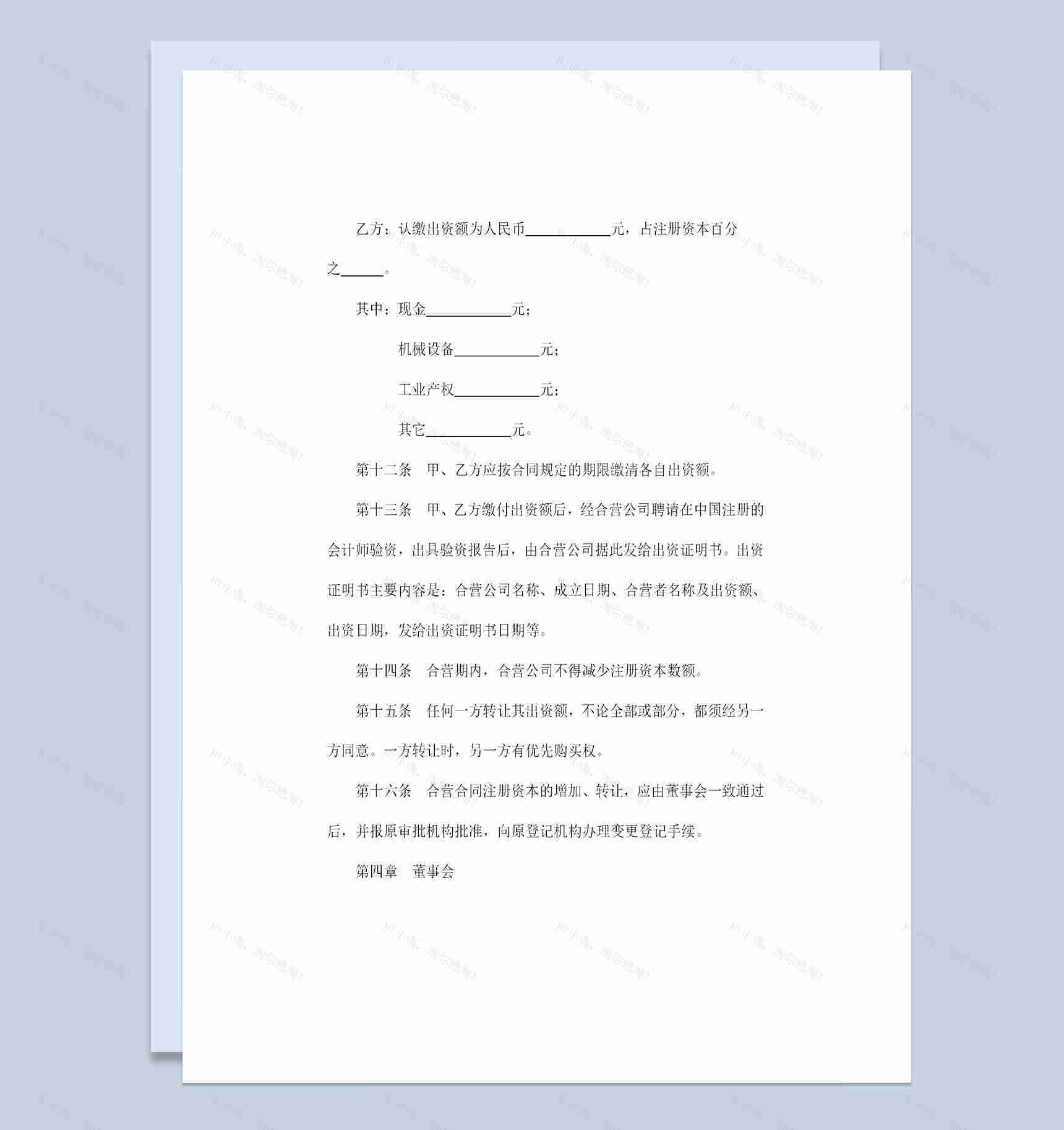 20XX完整版中外合资公司章程企业章程范本Word模板-1
