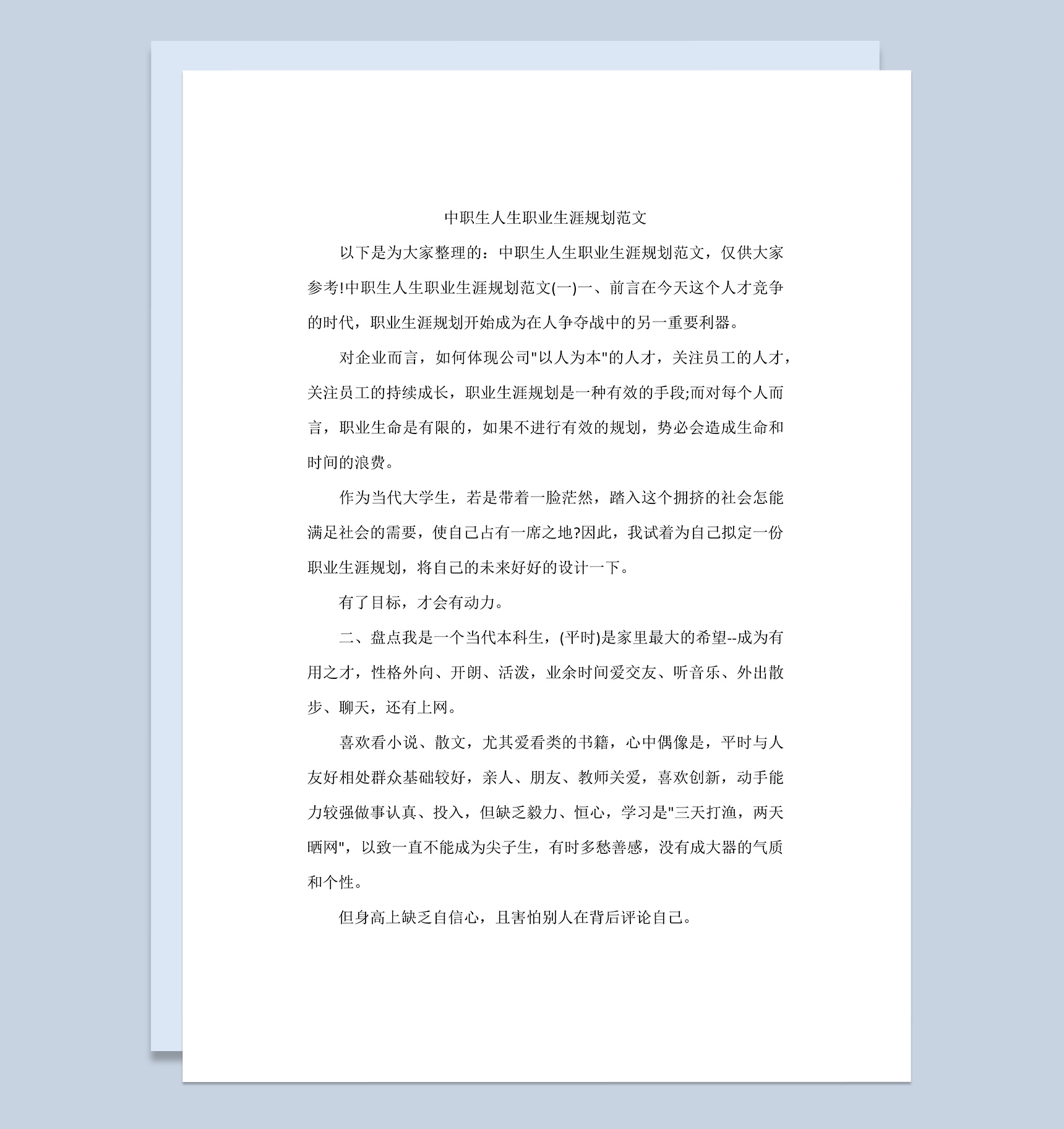 平面设计专业职业生涯规划范文Word模板