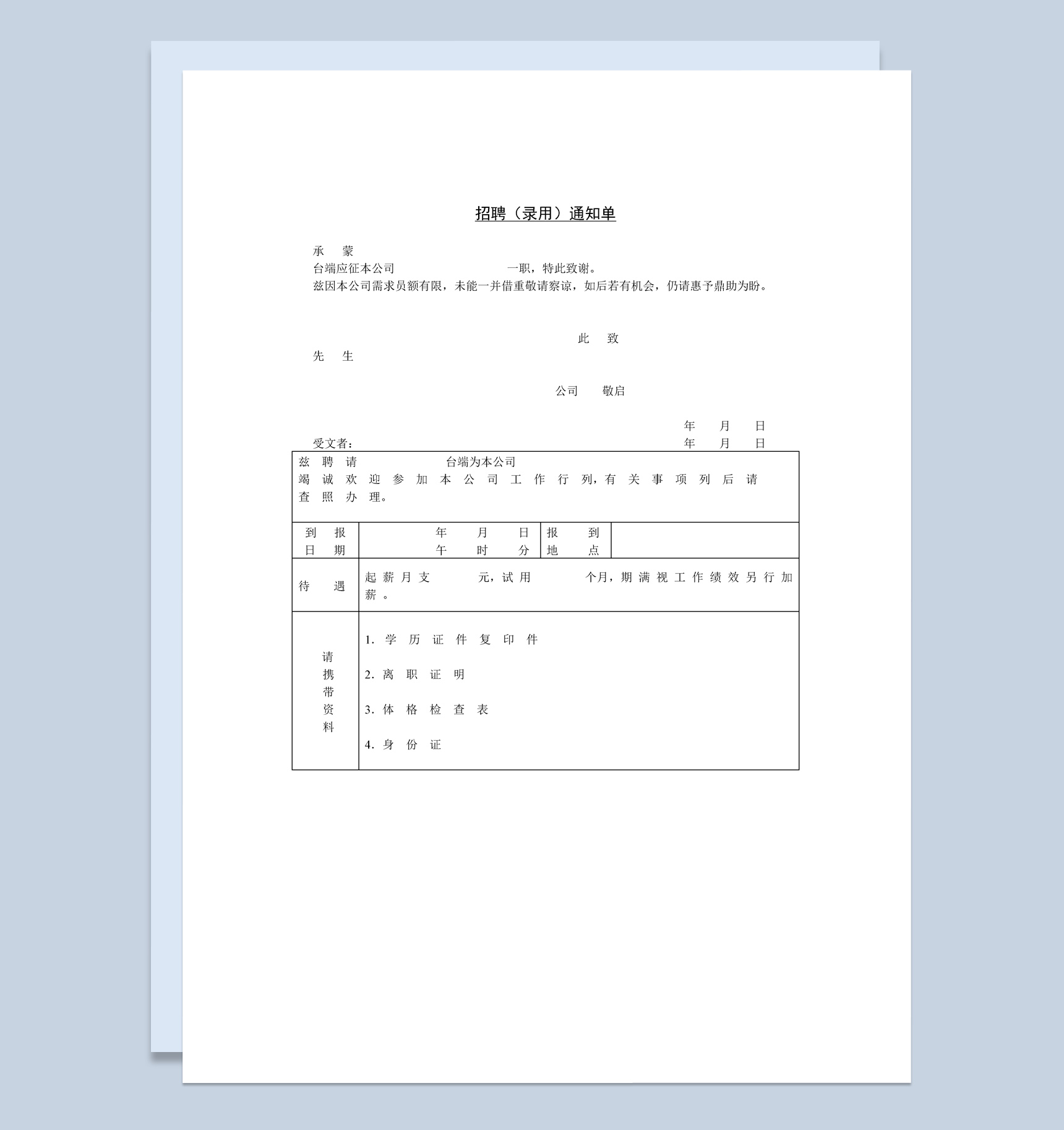中小企业招聘录用通知单Word模板