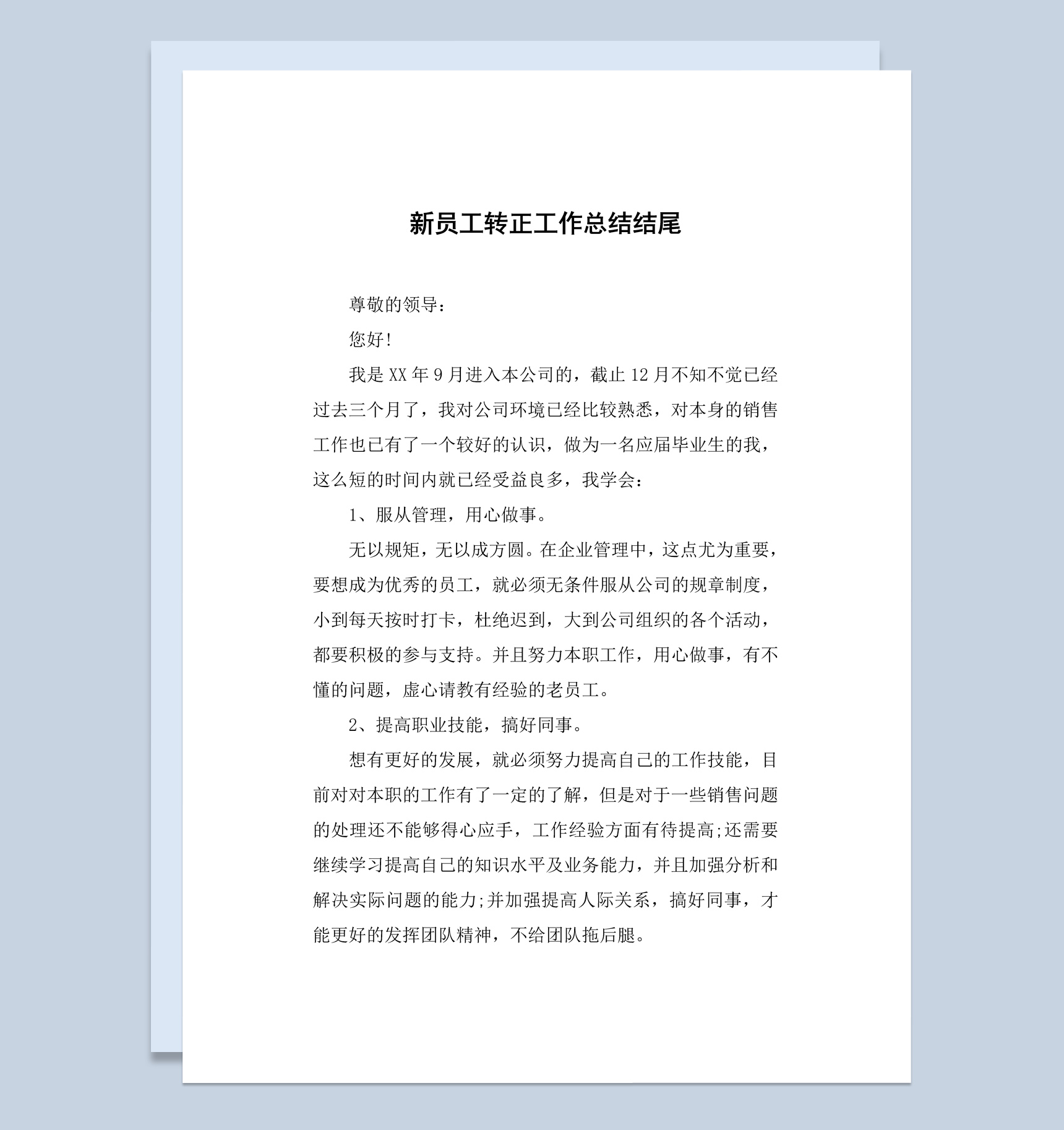 公司销售部门新员工转正工作总结报告Word模板