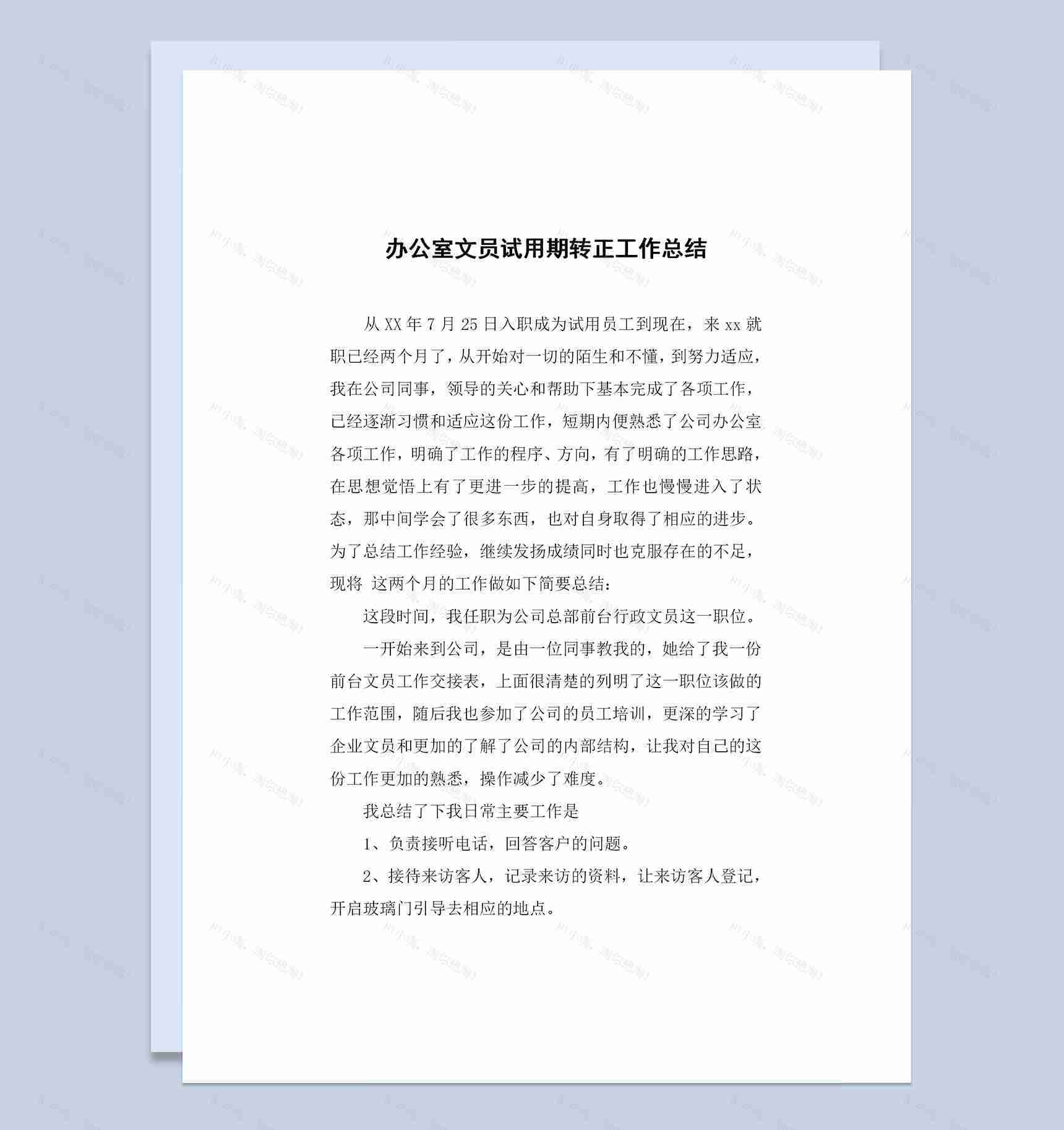 精选版办公室文员试用期转正通用工作总结范本Word模板-1