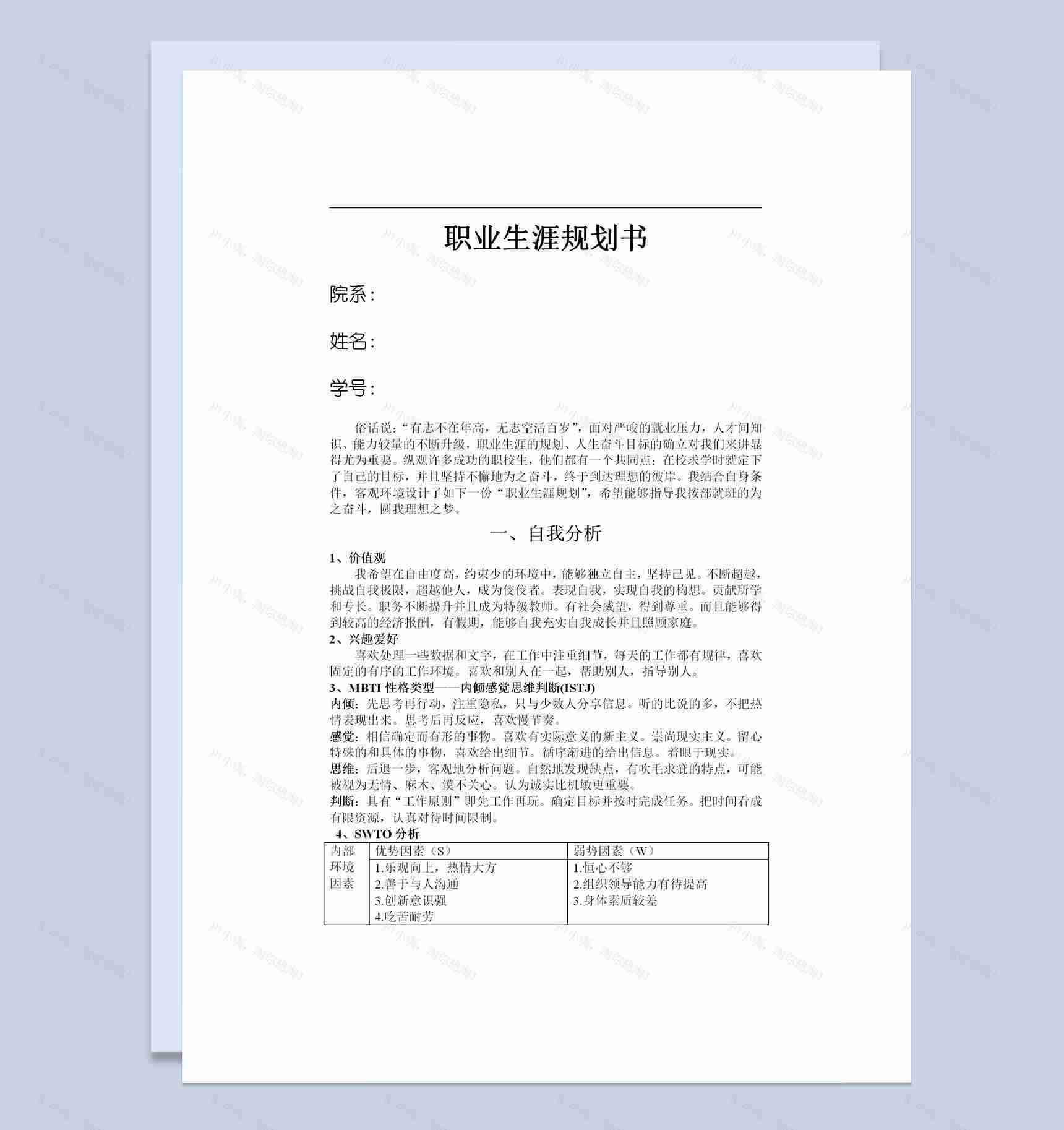 教师行业通用职业生涯规划书范本Word模板-1