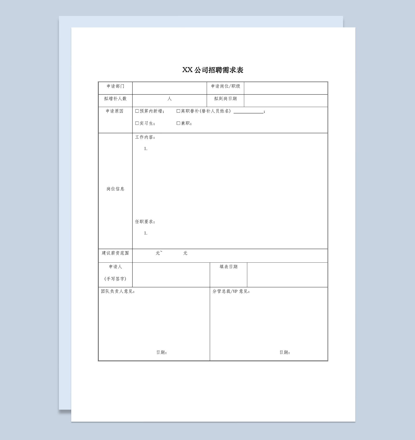 XX公司招聘增员需求申请表Word模板