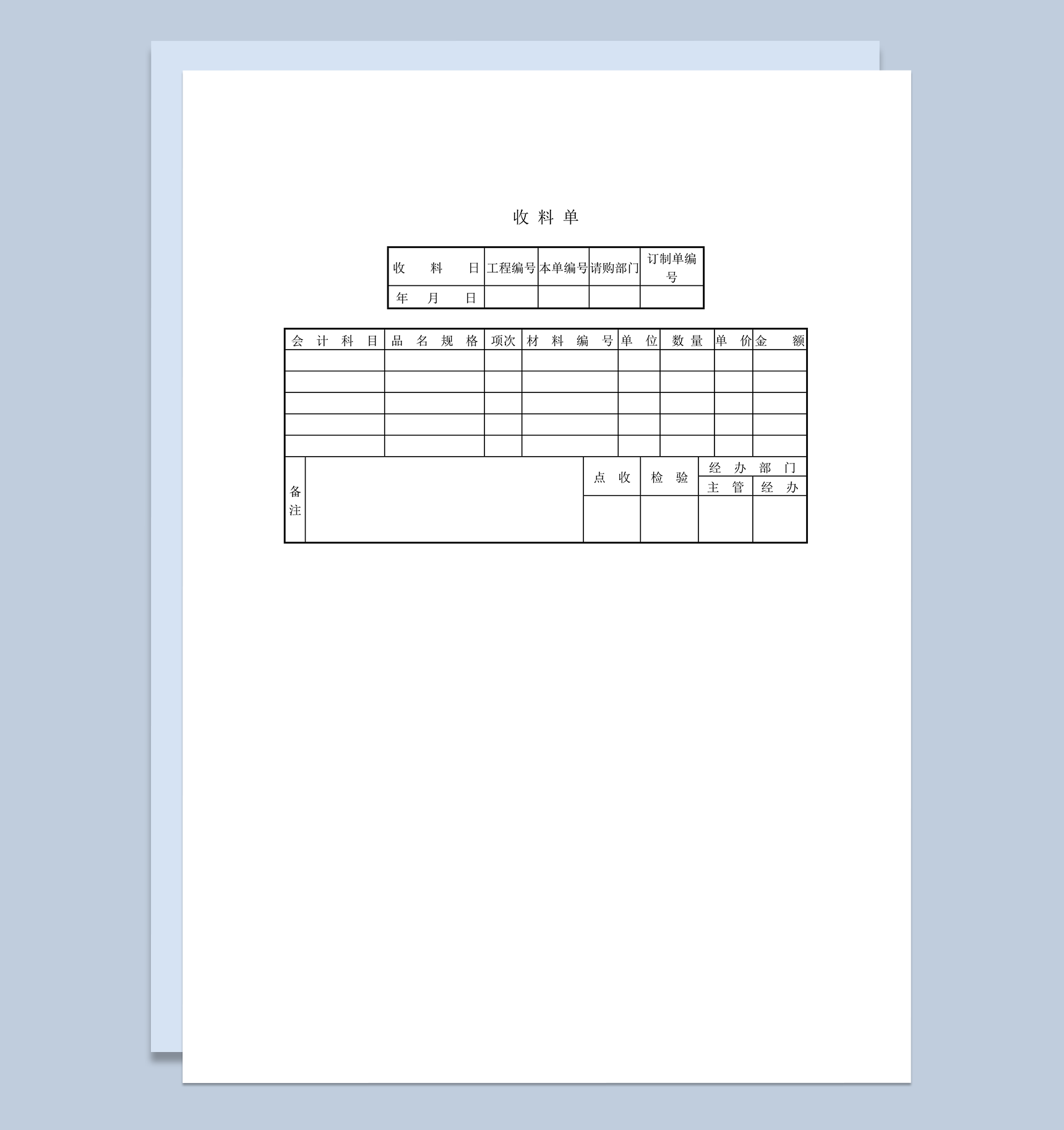 公司收料货物数据统计收料单word模板
