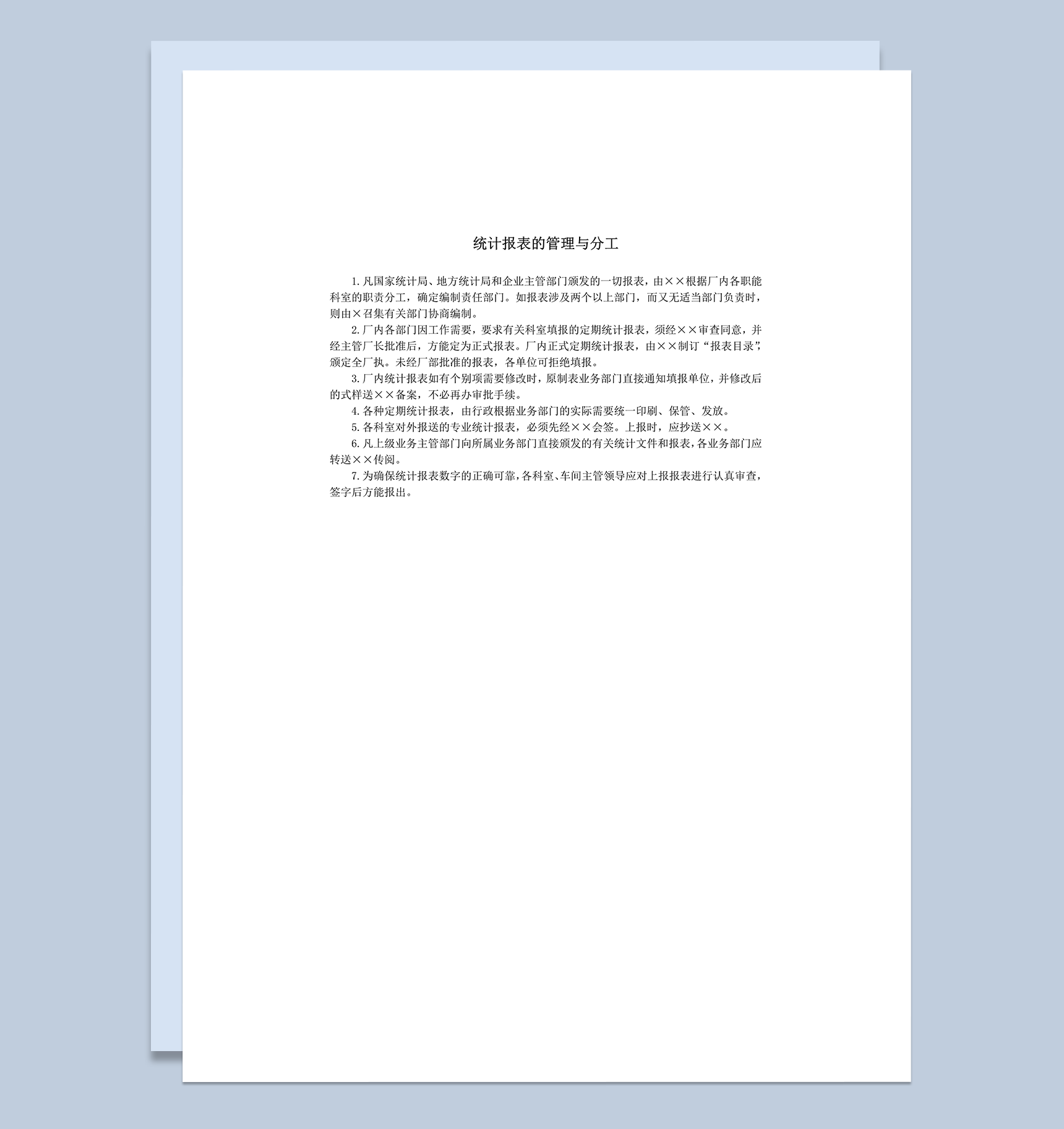 统计报表的管理与分工word模板