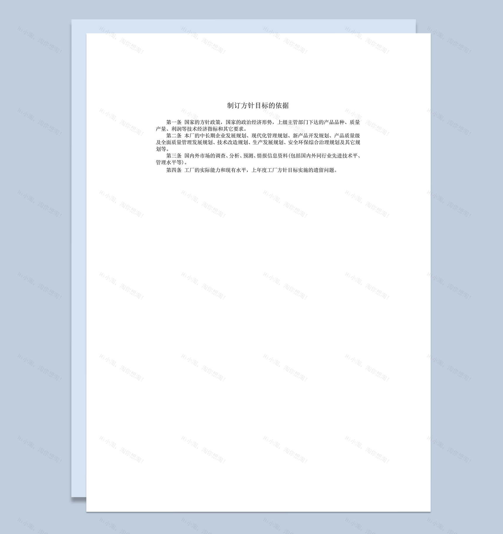 制订方针目标的依据word模板-1