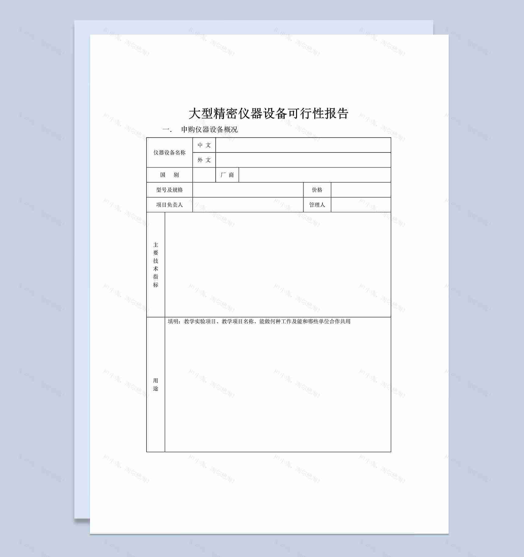 大型精密仪器设备可行性报告Word模板-1