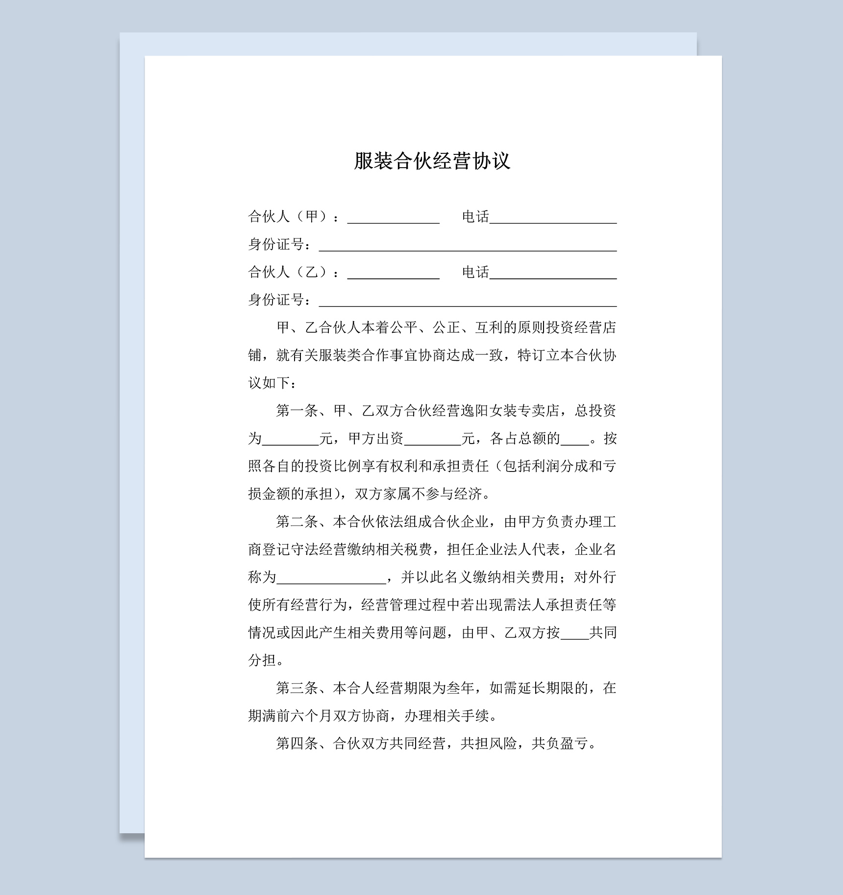 简洁经典风格服装合伙经营协议书范本Word模板
