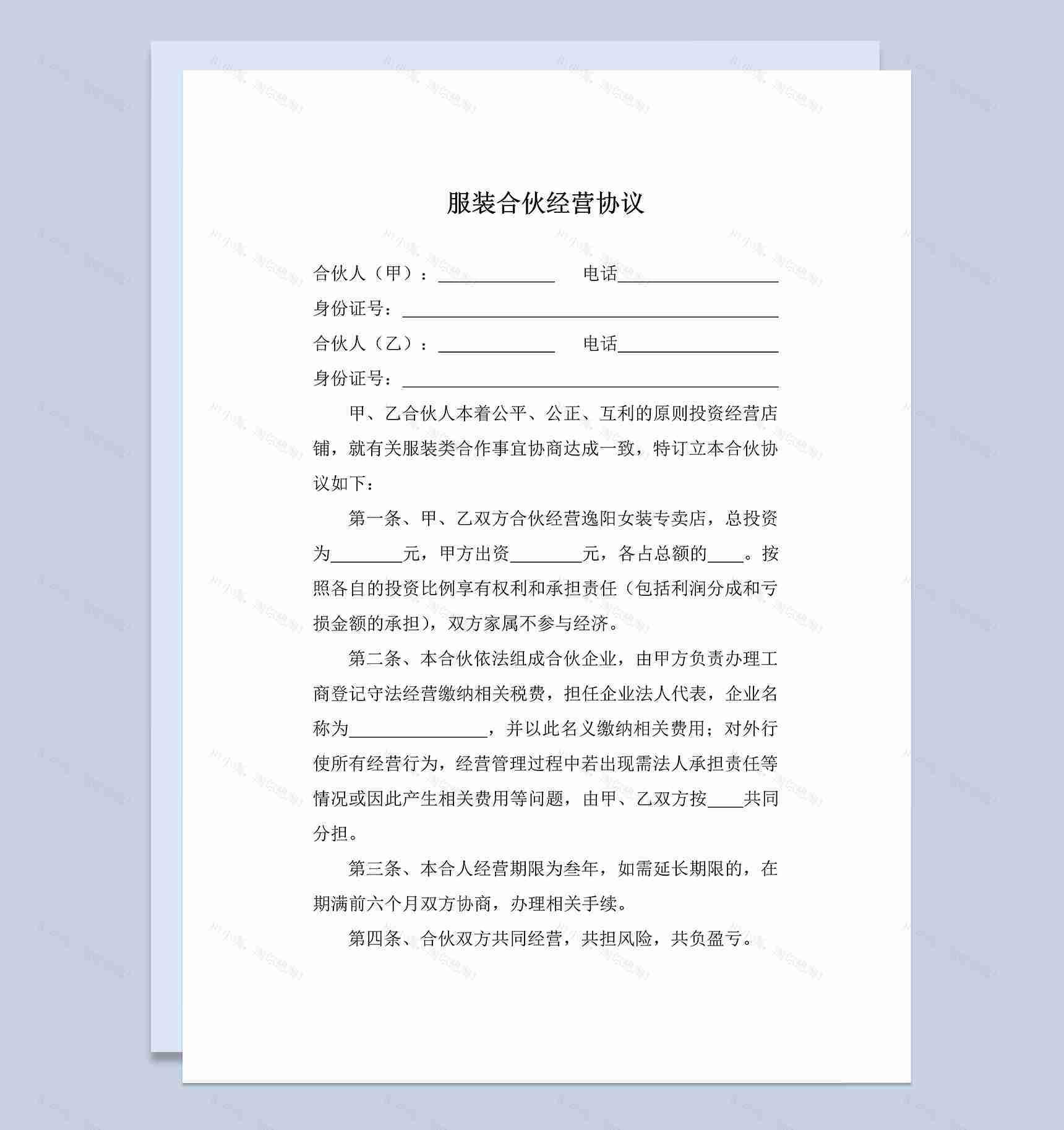 简洁经典风格服装合伙经营协议书范本Word模板-1