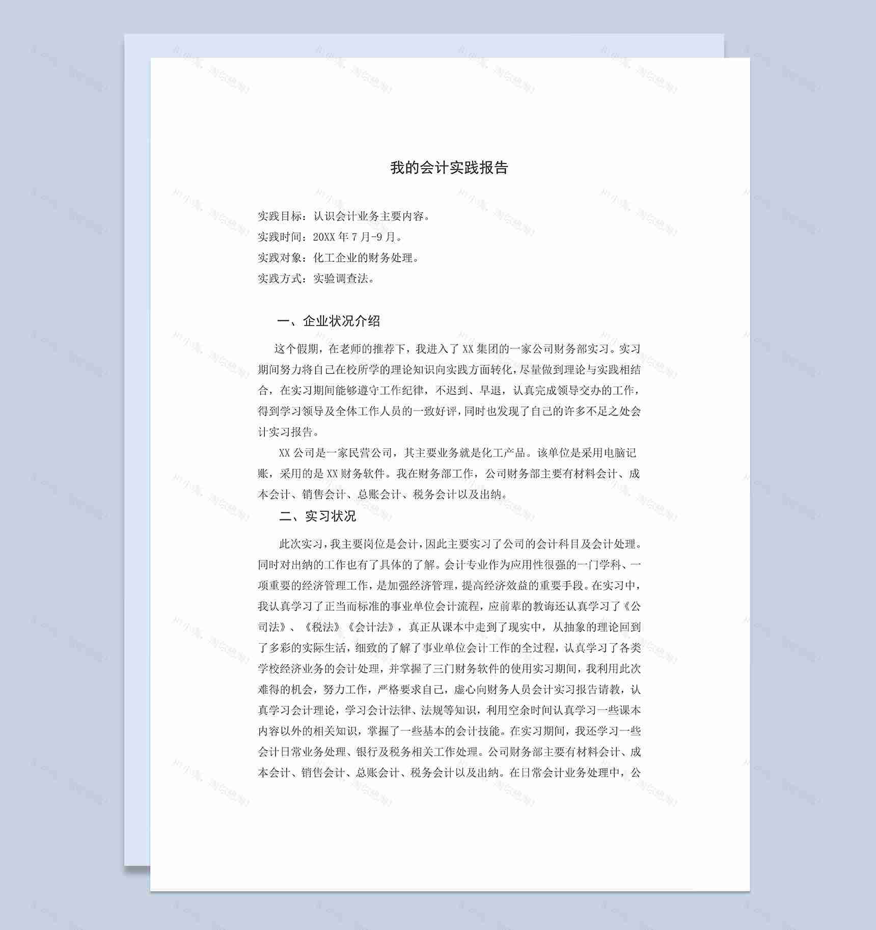 会计岗位实习报告会计工作实习汇报Word模板-1