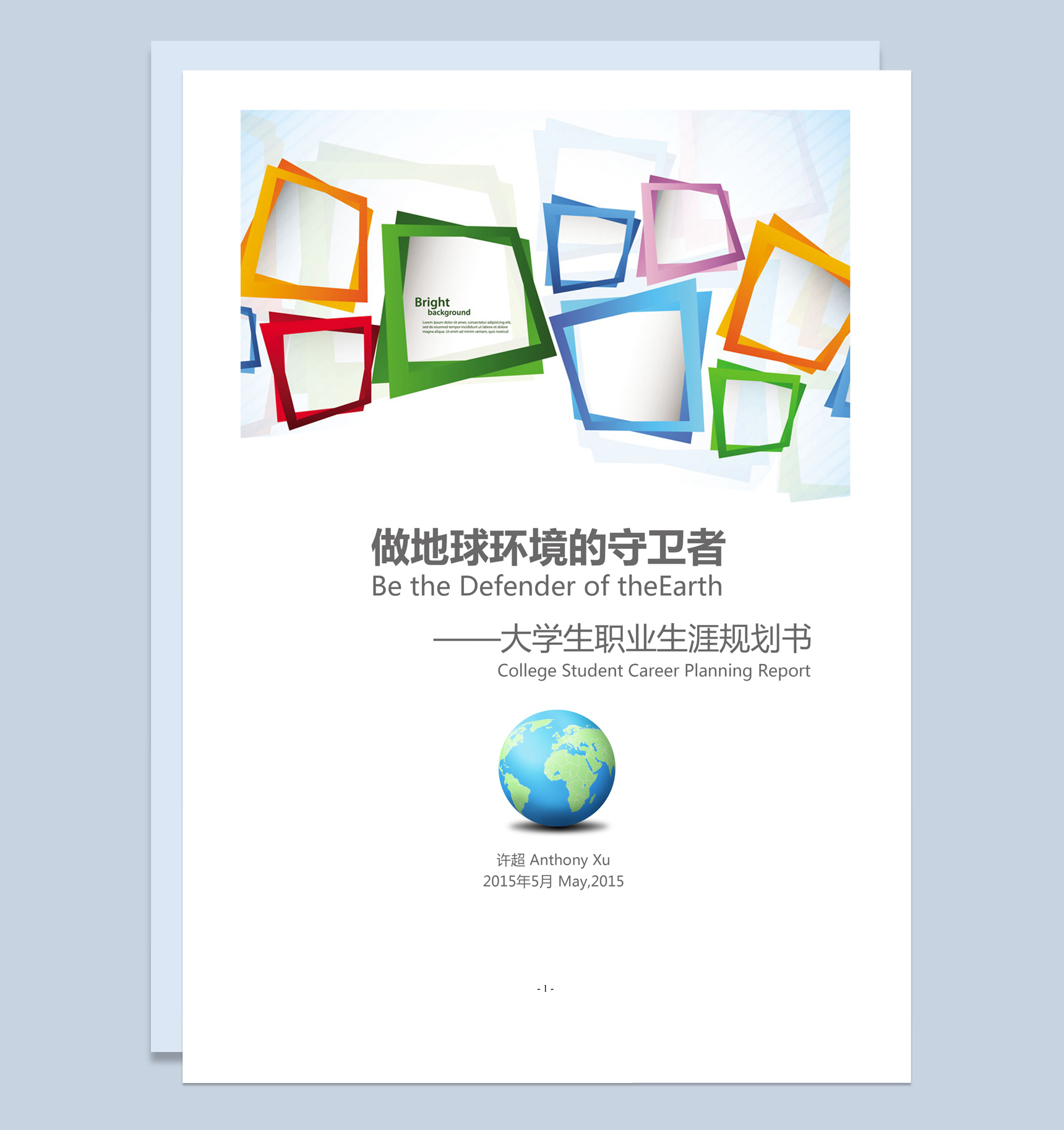 彩色简约环境工程学院大学生职业生涯规划书Word模板